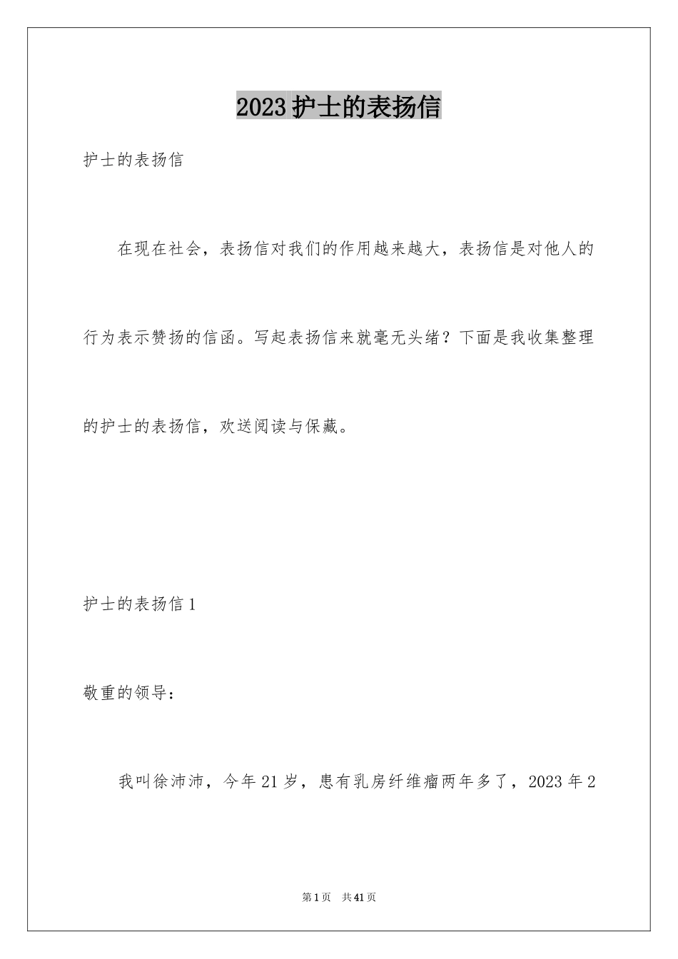 2023护士的表扬信31范文.docx_第1页