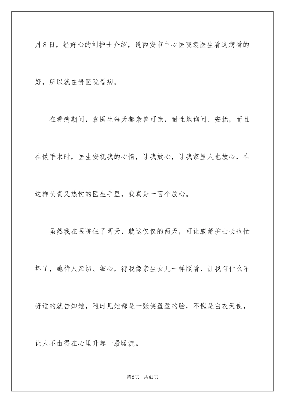 2023护士的表扬信31范文.docx_第2页