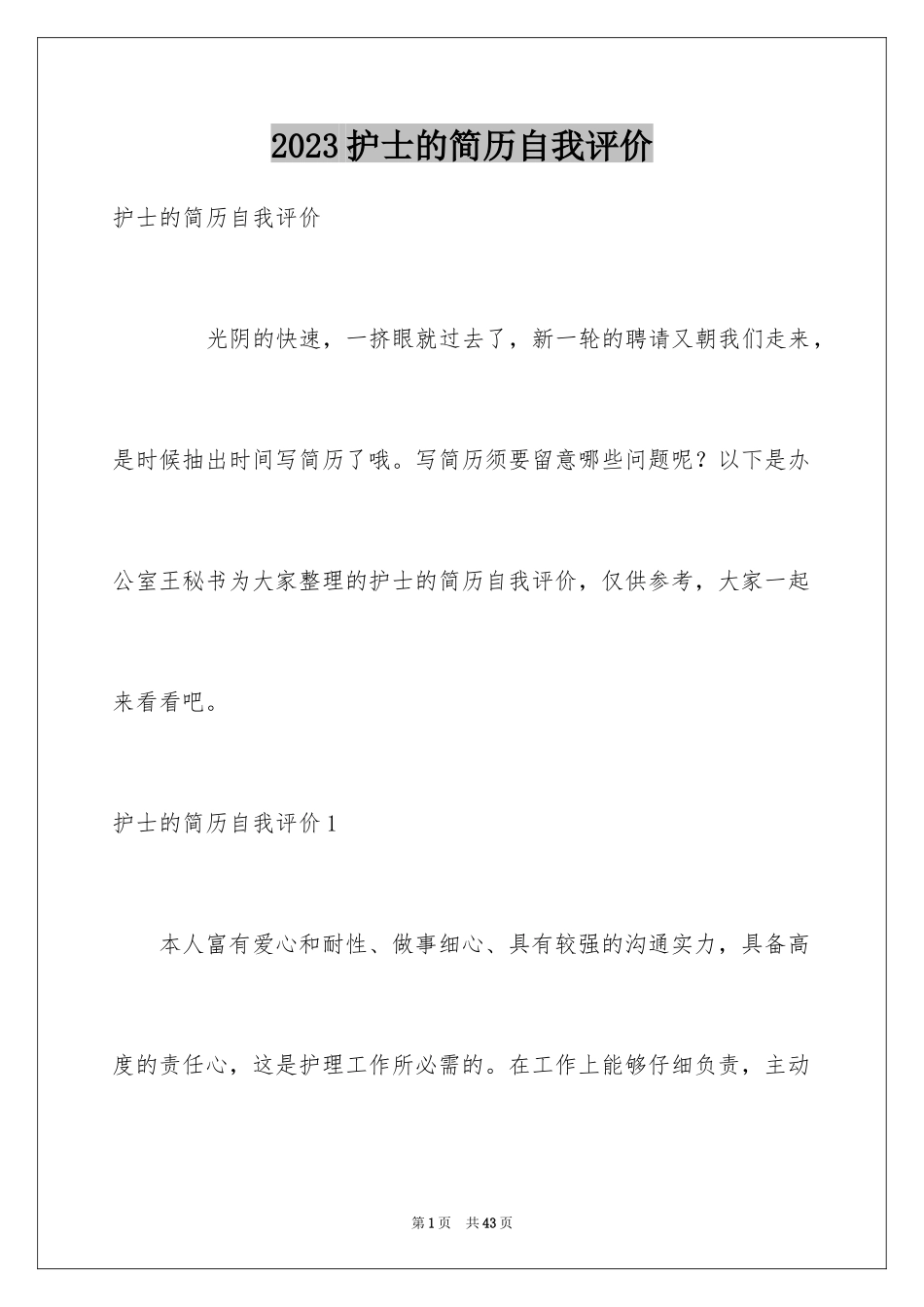 2023护士的简历自我评价3范文.docx_第1页