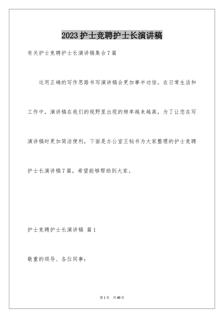 2023护士竞聘护士长演讲稿205范文.docx_第1页