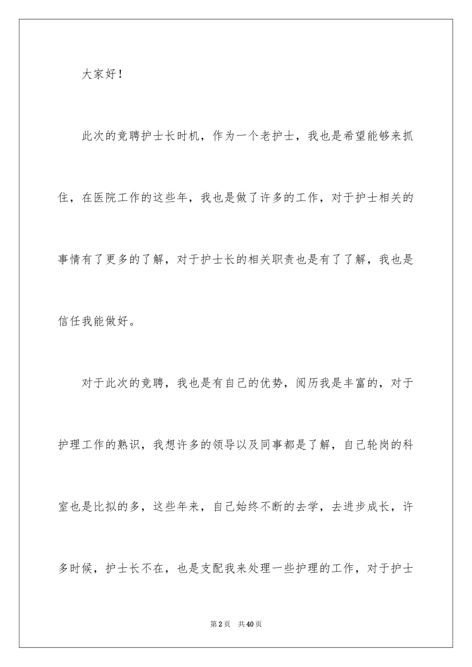 2023护士竞聘护士长演讲稿205范文.docx_第2页