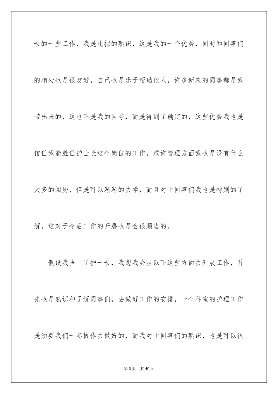 2023护士竞聘护士长演讲稿205范文.docx_第3页