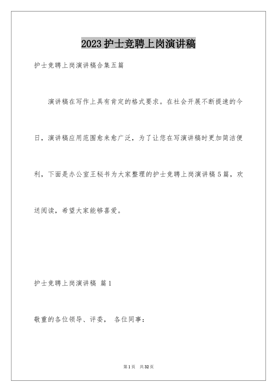 2023护士竞聘上岗演讲稿38范文.docx_第1页
