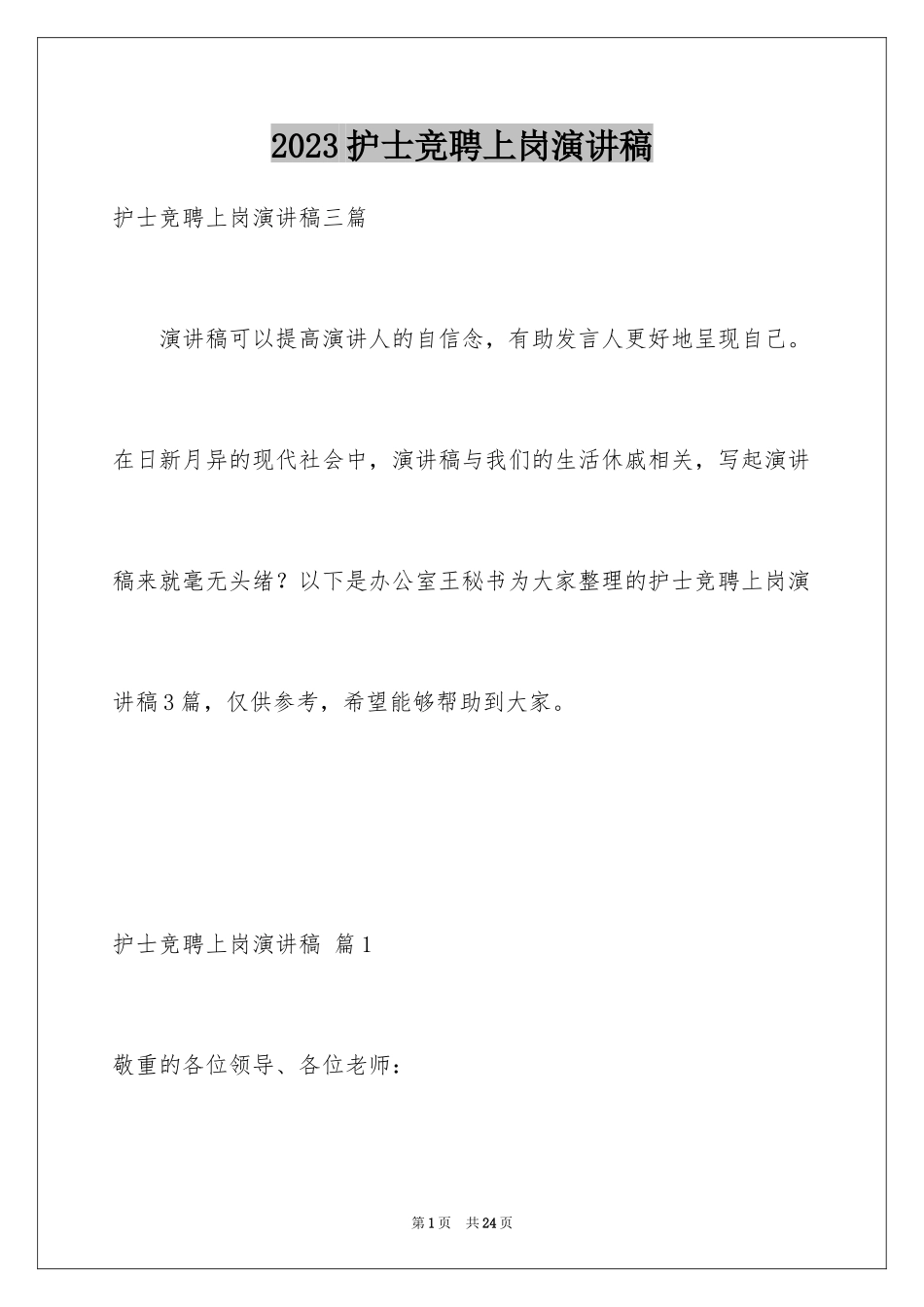 2023护士竞聘上岗演讲稿70范文.docx_第1页