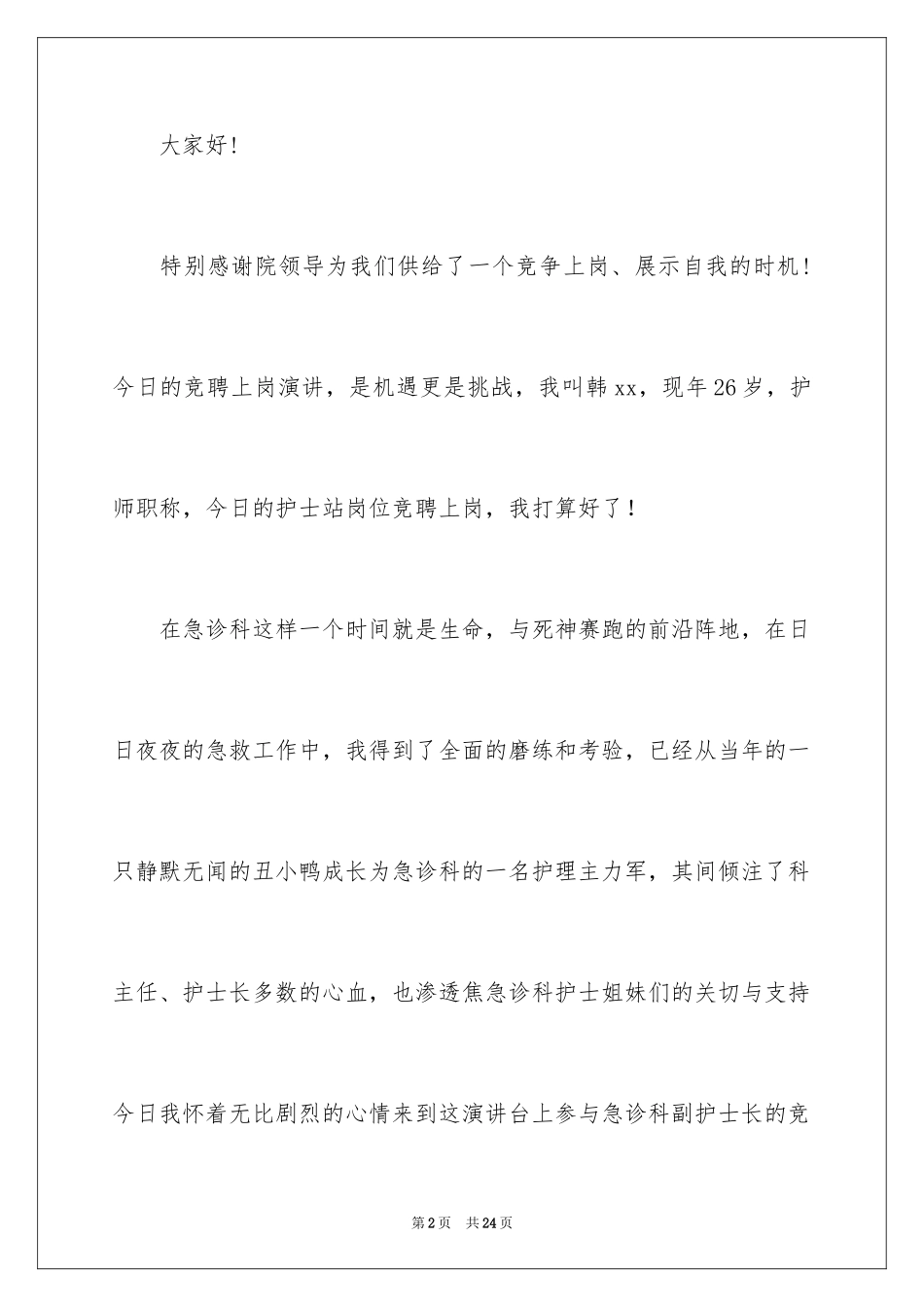 2023护士竞聘上岗演讲稿70范文.docx_第2页