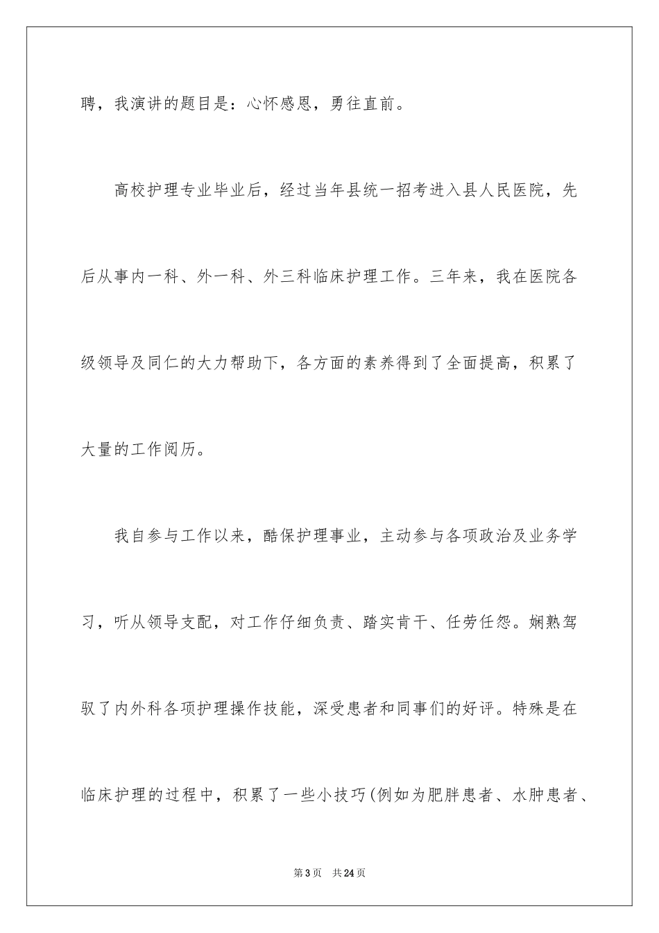 2023护士竞聘上岗演讲稿70范文.docx_第3页