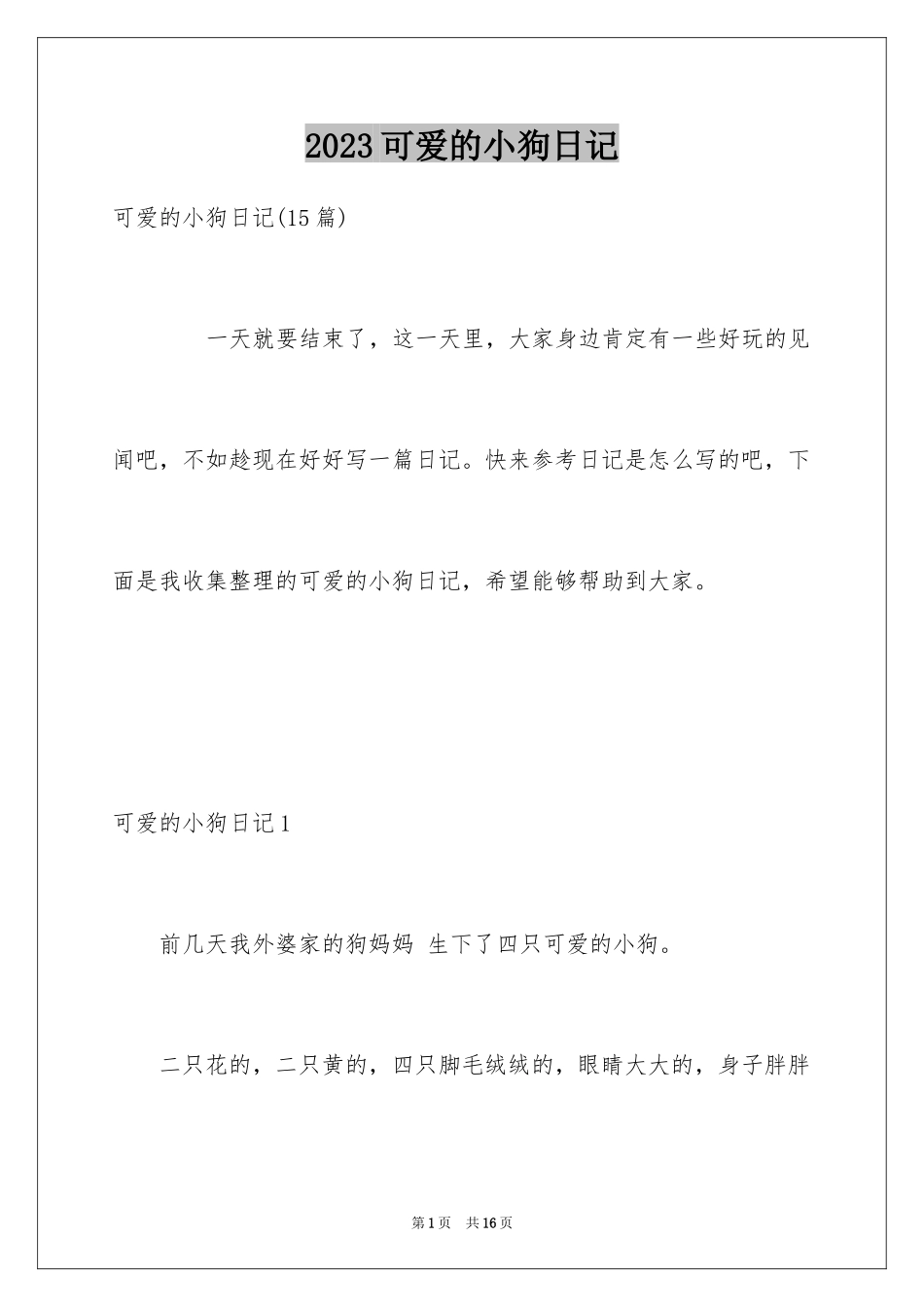 2023年可爱的小狗日记11.docx_第1页