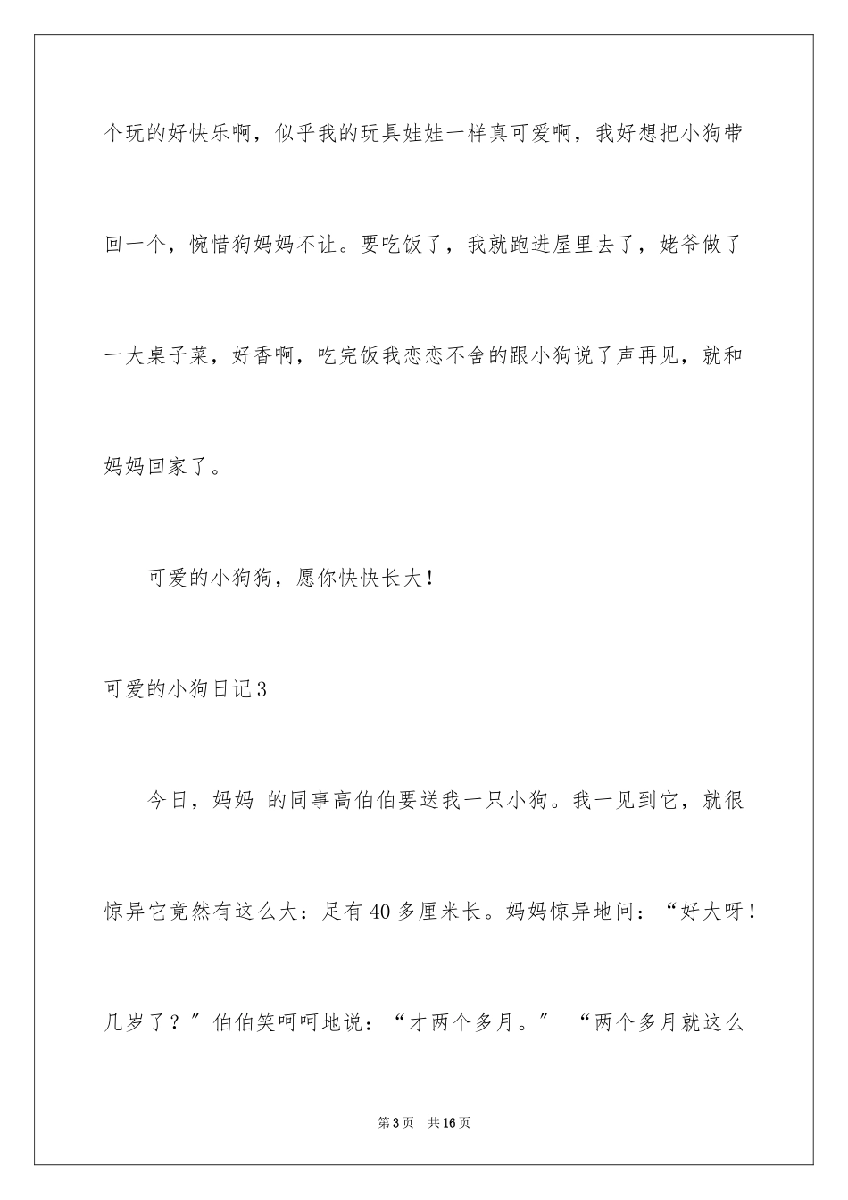 2023年可爱的小狗日记11.docx_第3页