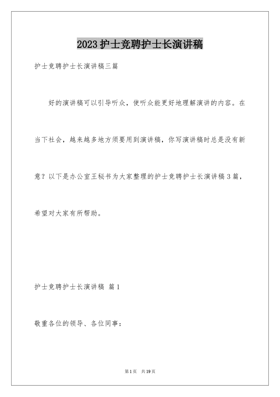 2023护士竞聘护士长演讲稿151范文.docx_第1页