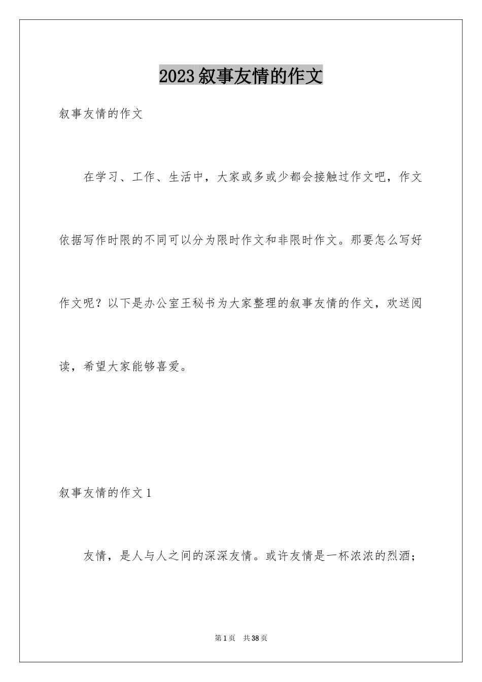 2023年叙事友情的作文.docx_第1页