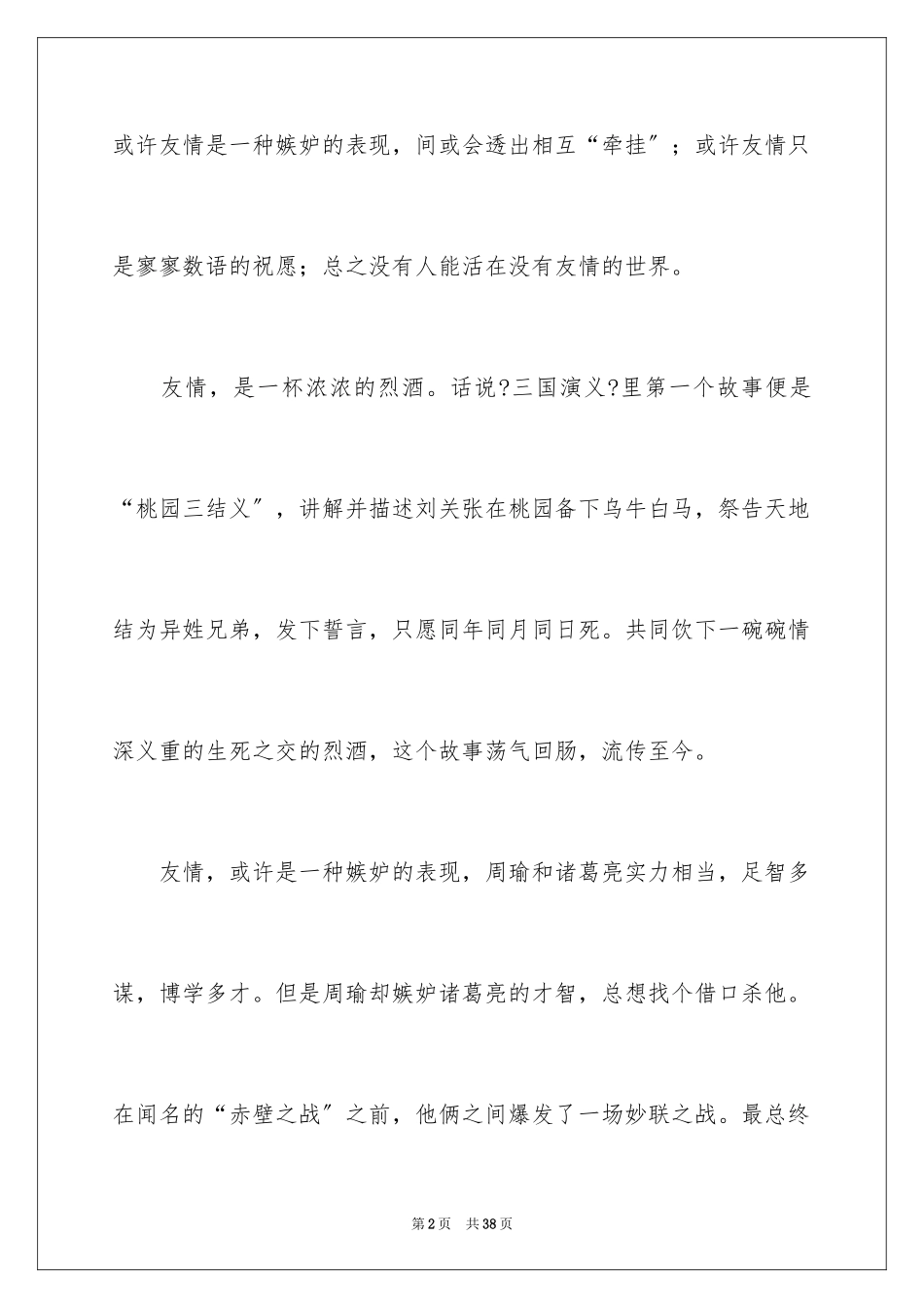 2023年叙事友情的作文.docx_第2页