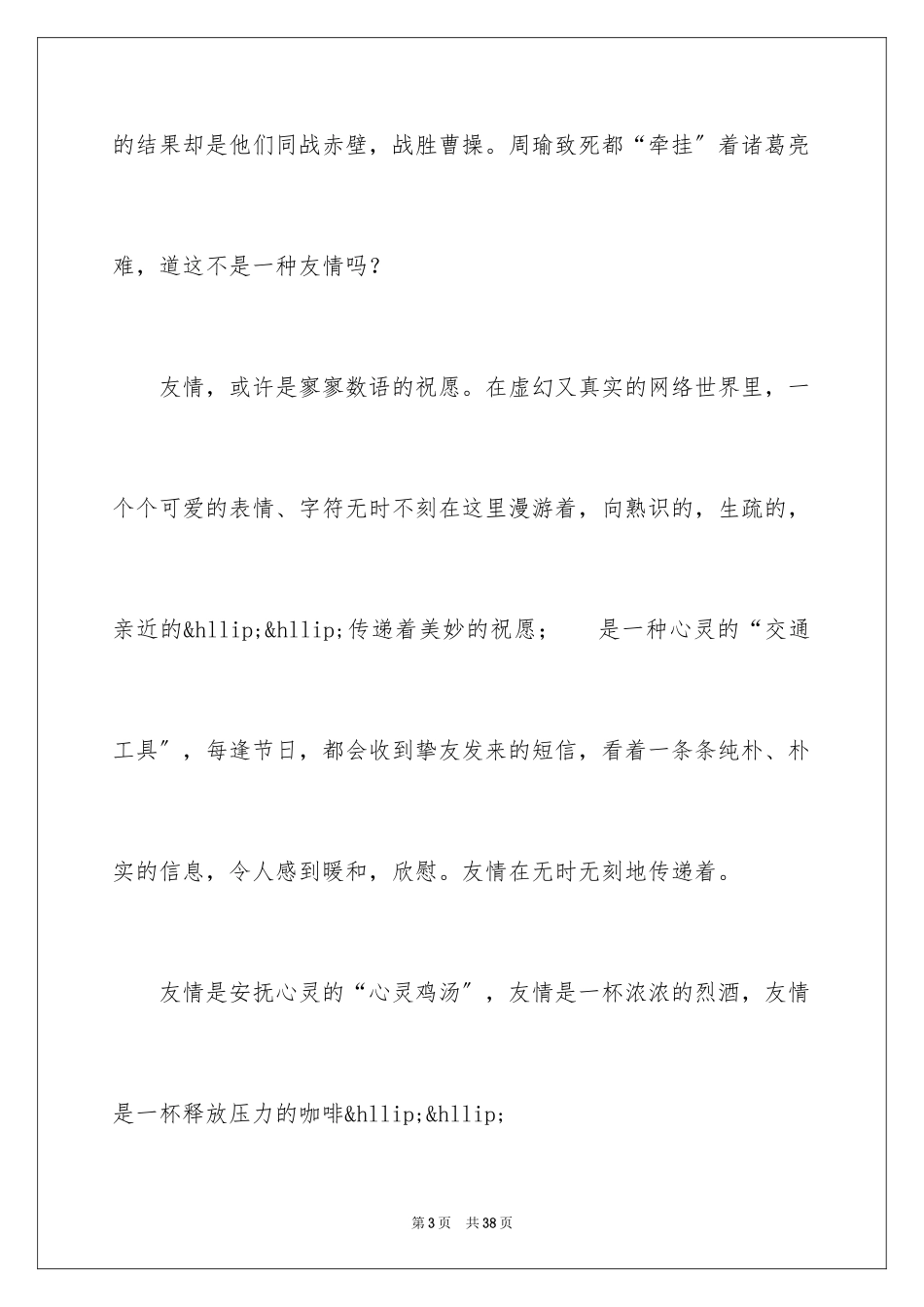 2023年叙事友情的作文.docx_第3页