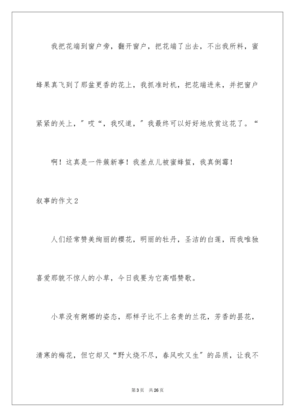 2023年叙事的作文9.docx_第3页