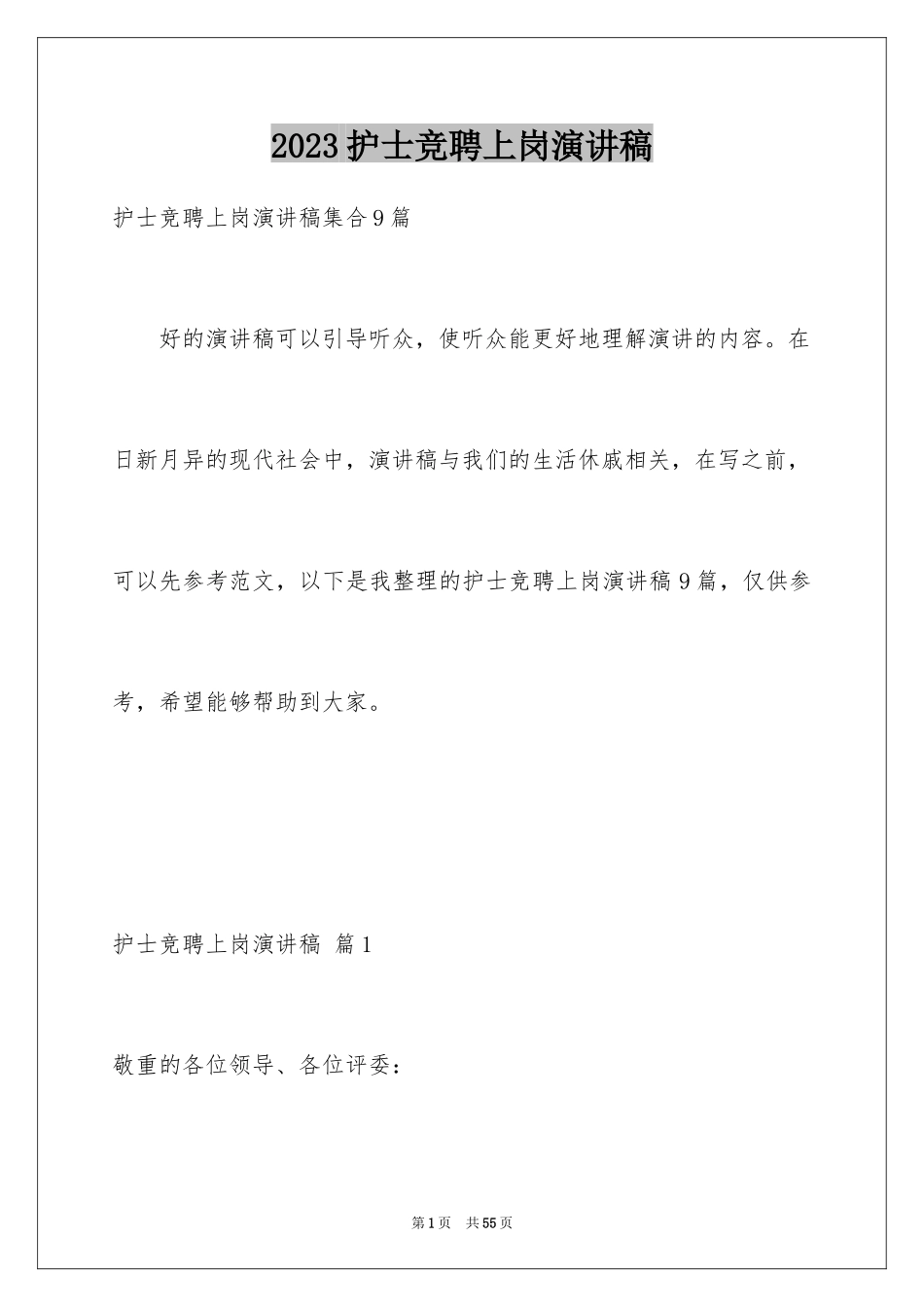 2023护士竞聘上岗演讲稿49范文.docx_第1页