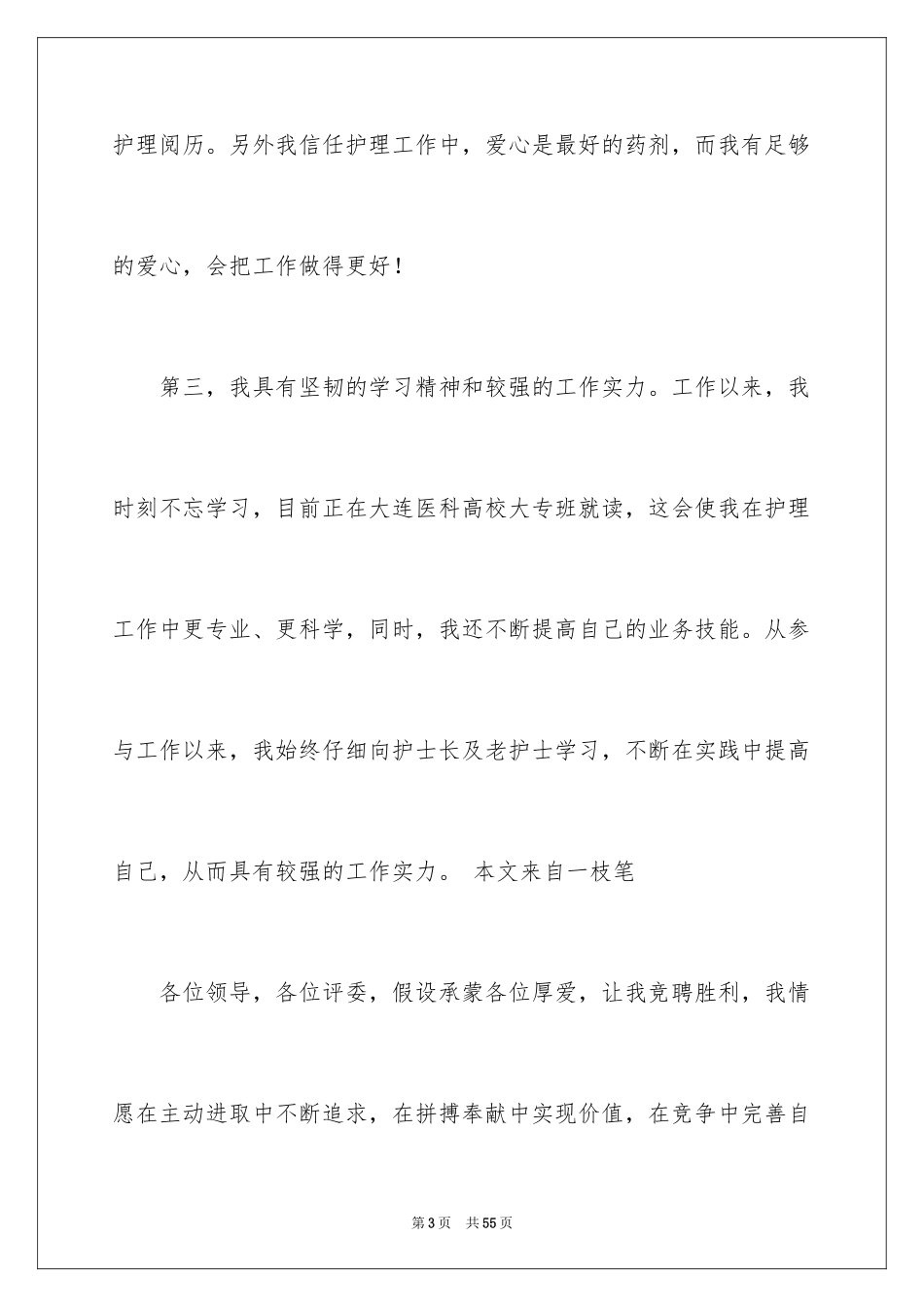 2023护士竞聘上岗演讲稿49范文.docx_第3页