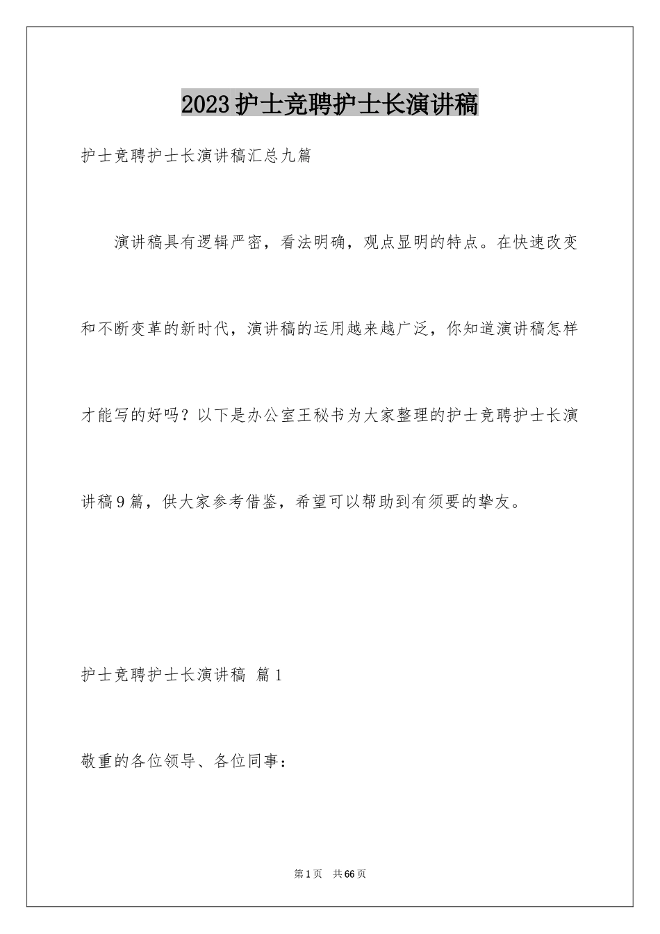 2023护士竞聘护士长演讲稿110范文.docx_第1页