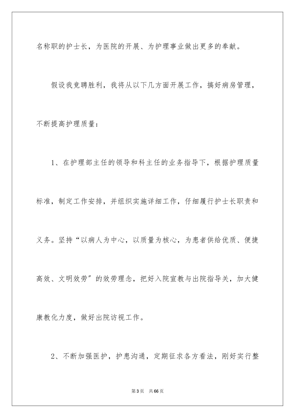 2023护士竞聘护士长演讲稿110范文.docx_第3页
