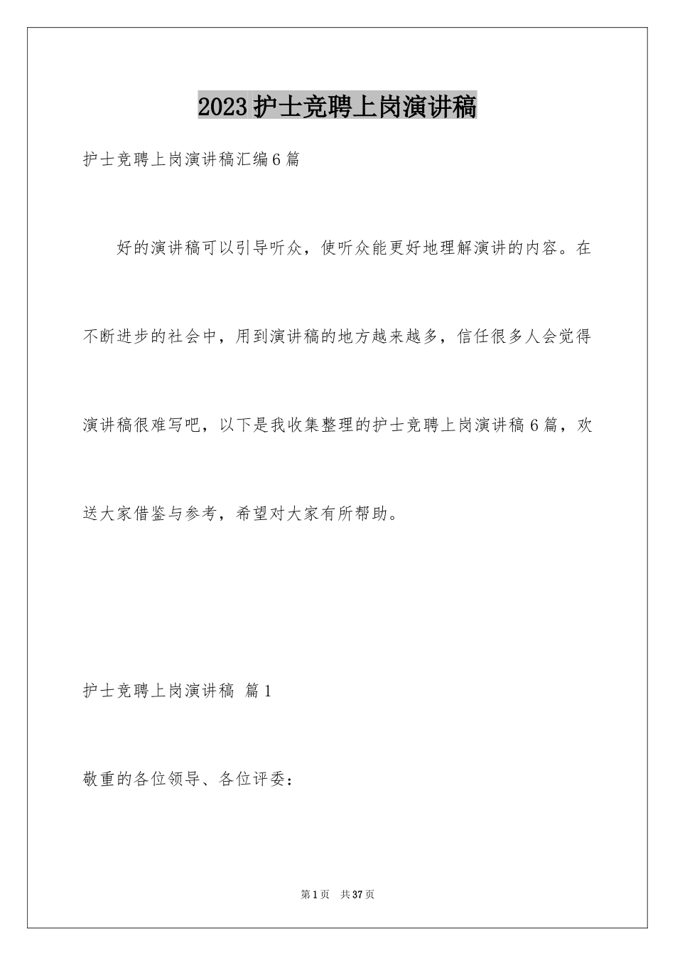 2023护士竞聘上岗演讲稿43范文.docx_第1页