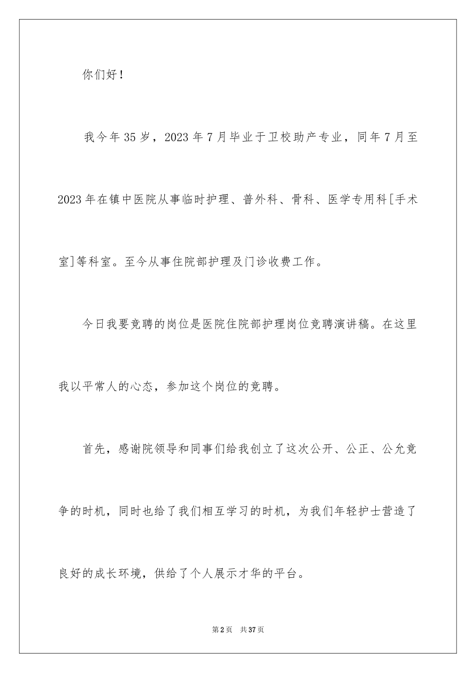 2023护士竞聘上岗演讲稿43范文.docx_第2页
