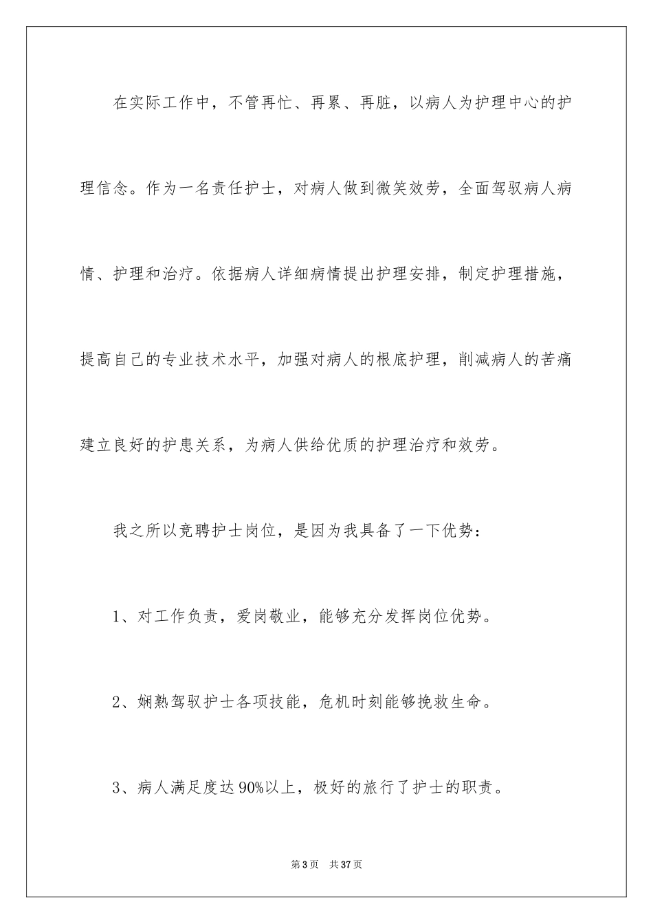 2023护士竞聘上岗演讲稿43范文.docx_第3页