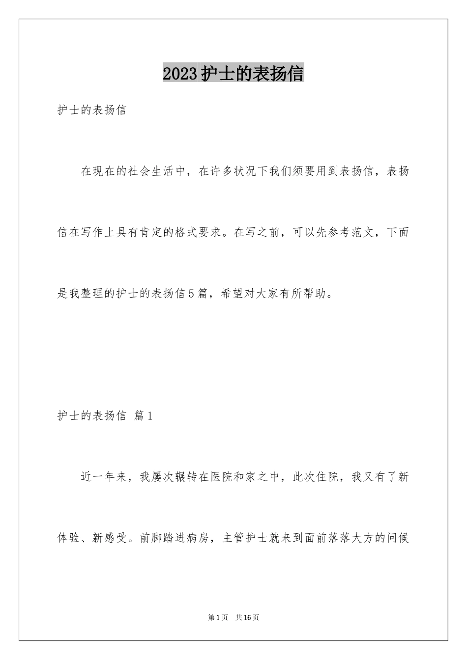 2023护士的表扬信8范文.docx_第1页