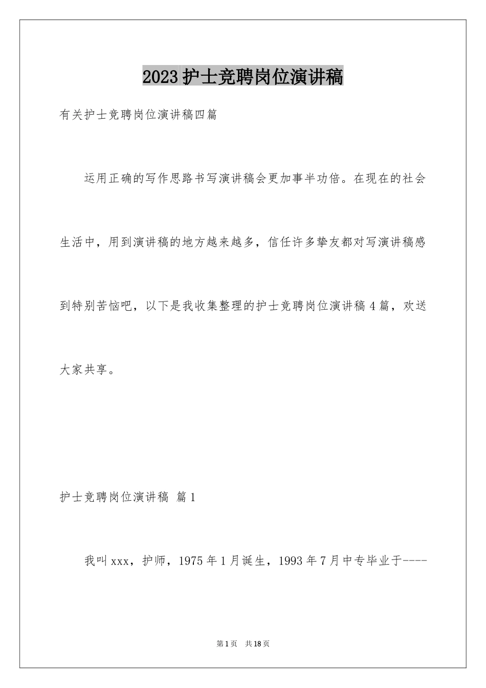 2023护士竞聘岗位演讲稿10范文.docx_第1页