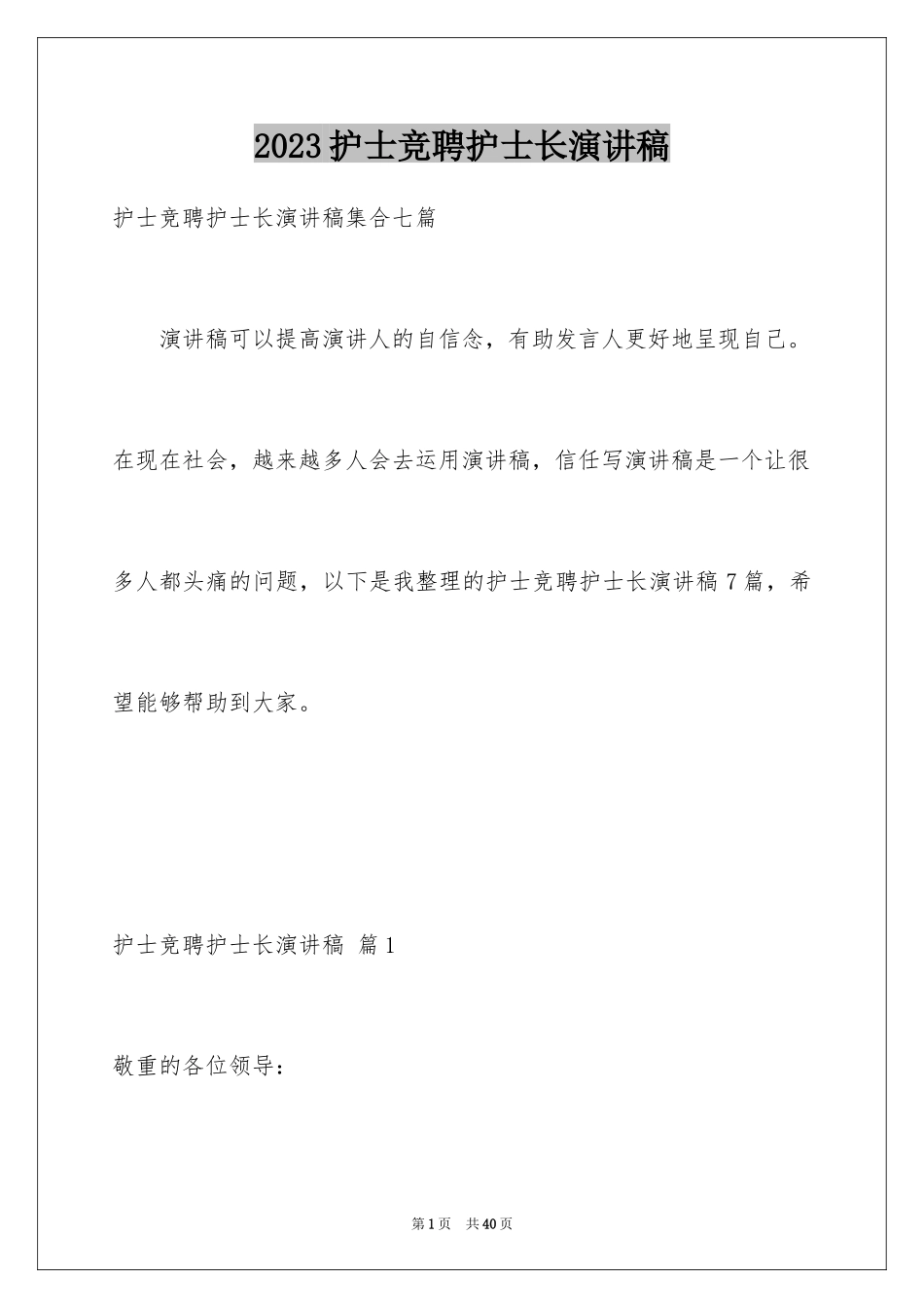 2023护士竞聘护士长演讲稿143范文.docx_第1页