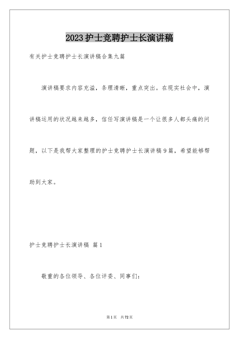 2023护士竞聘护士长演讲稿120范文.docx_第1页