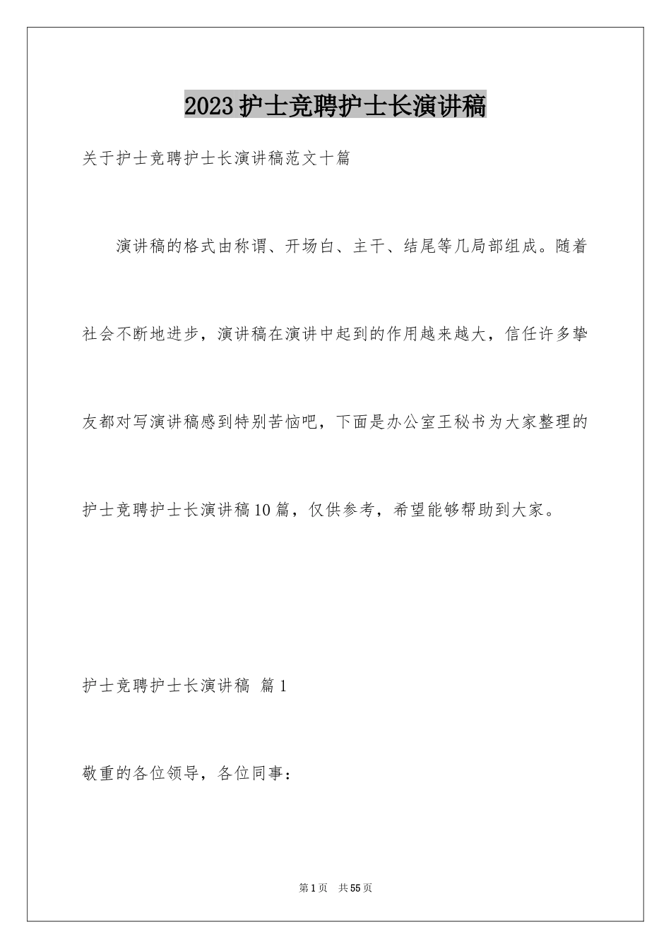 2023护士竞聘护士长演讲稿155范文.docx_第1页