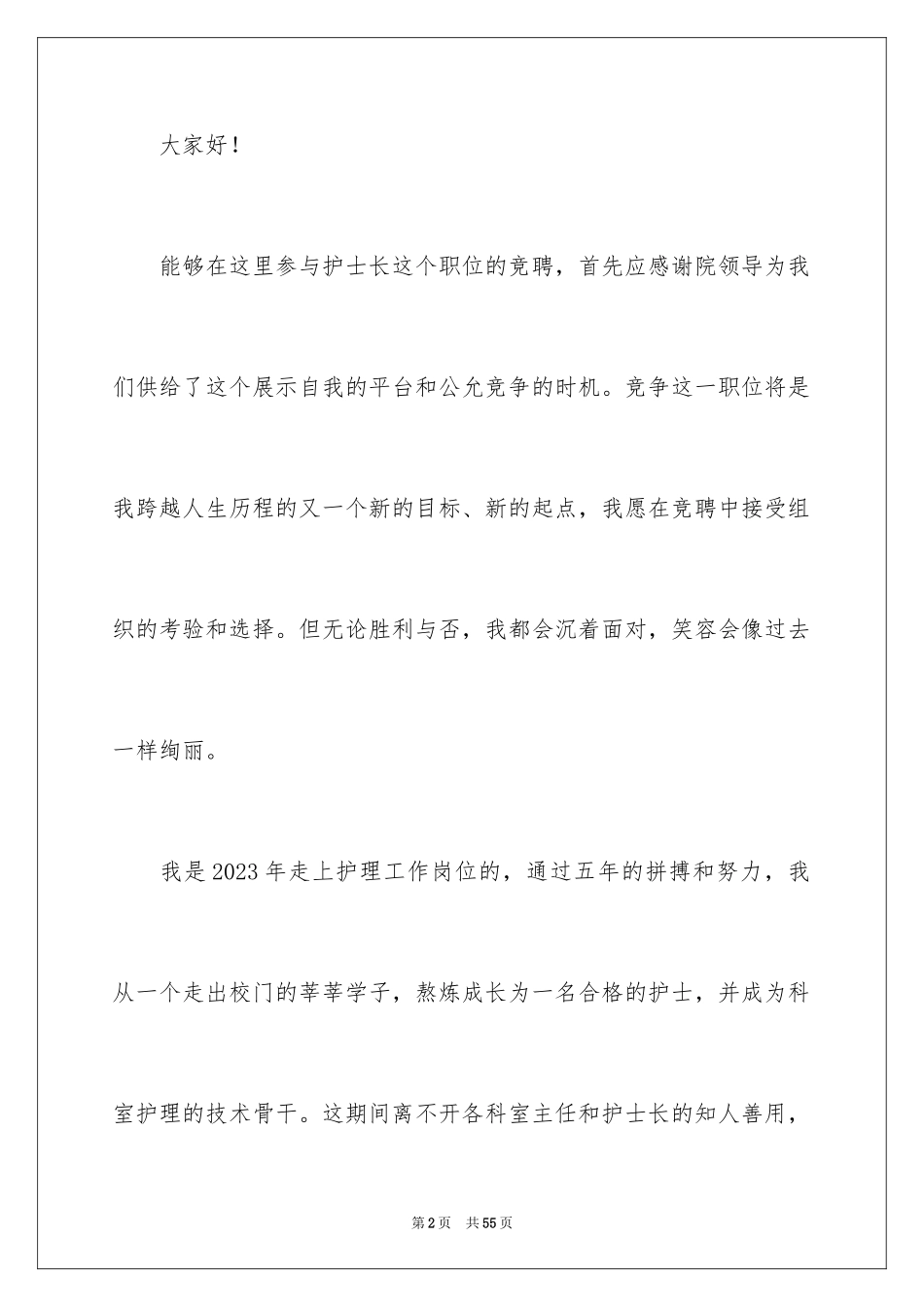 2023护士竞聘护士长演讲稿155范文.docx_第2页