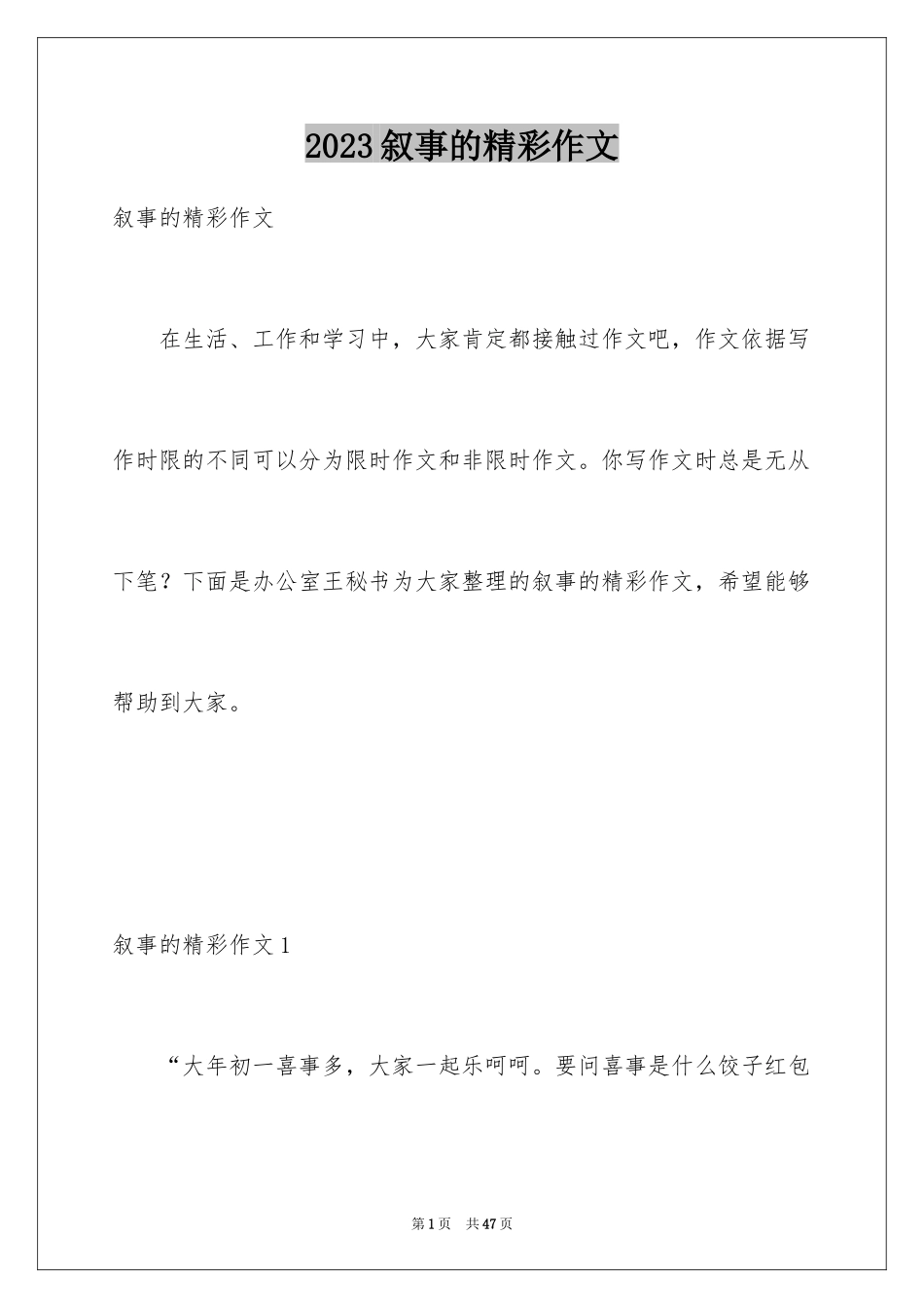 2023年叙事的精彩作文.docx_第1页