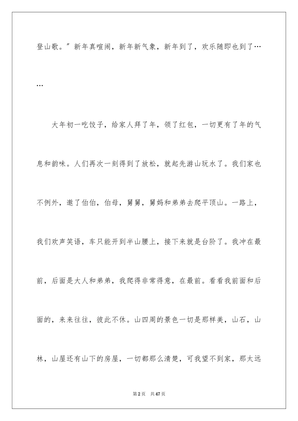 2023年叙事的精彩作文.docx_第2页