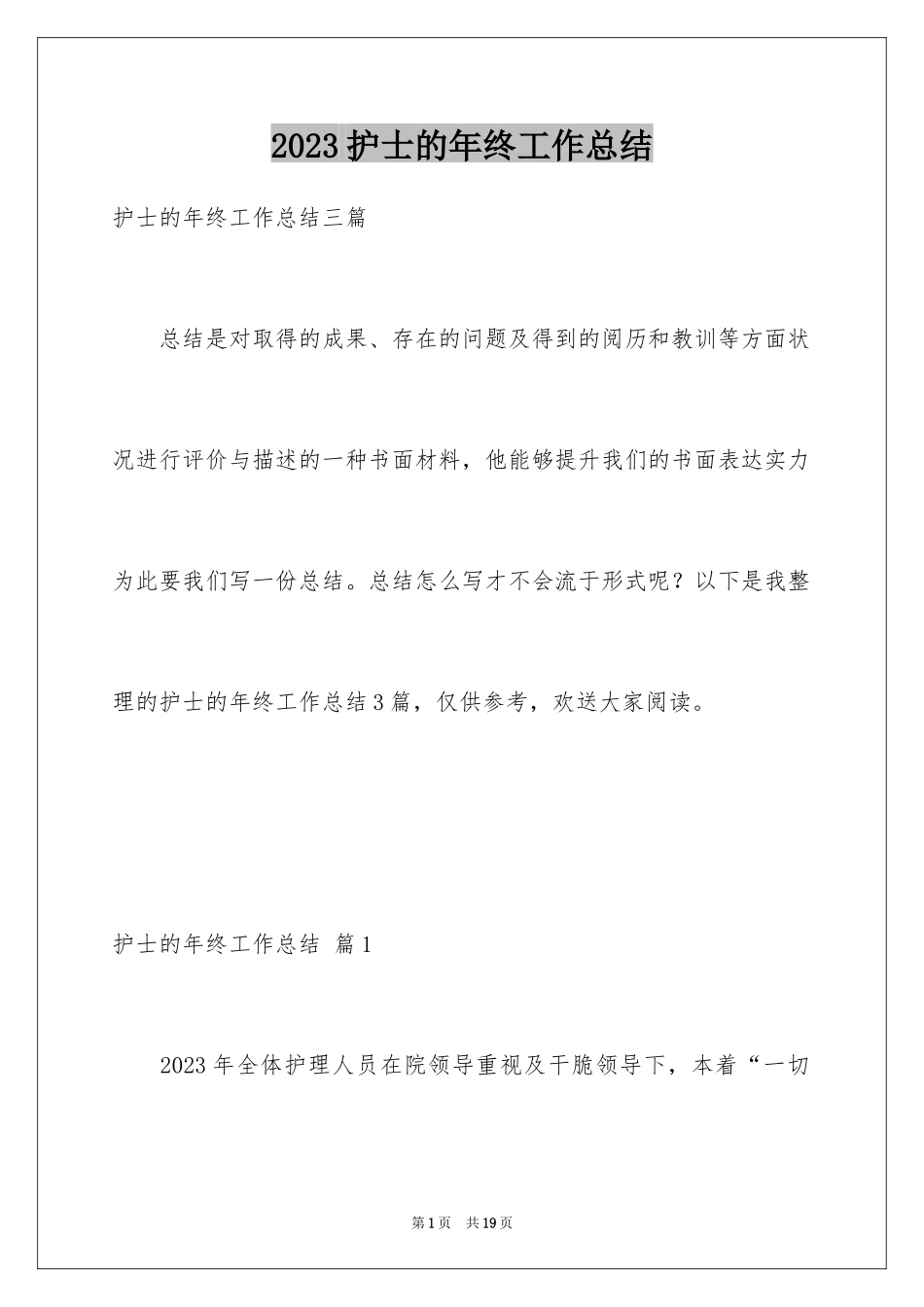 2023护士的年终工作总结6范文.docx_第1页