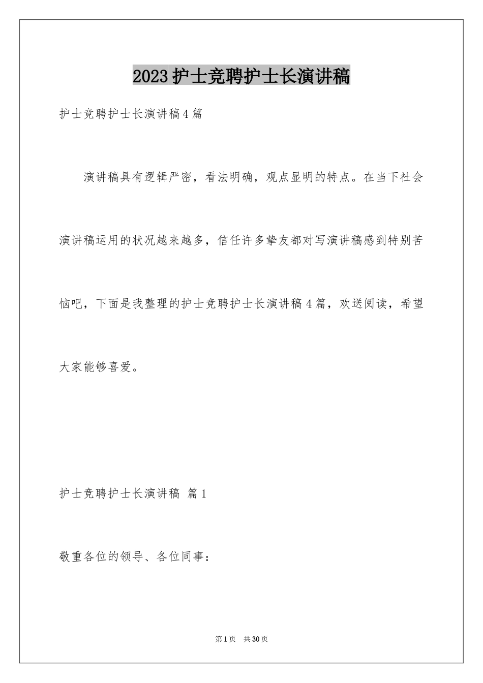 2023护士竞聘护士长演讲稿117范文.docx_第1页