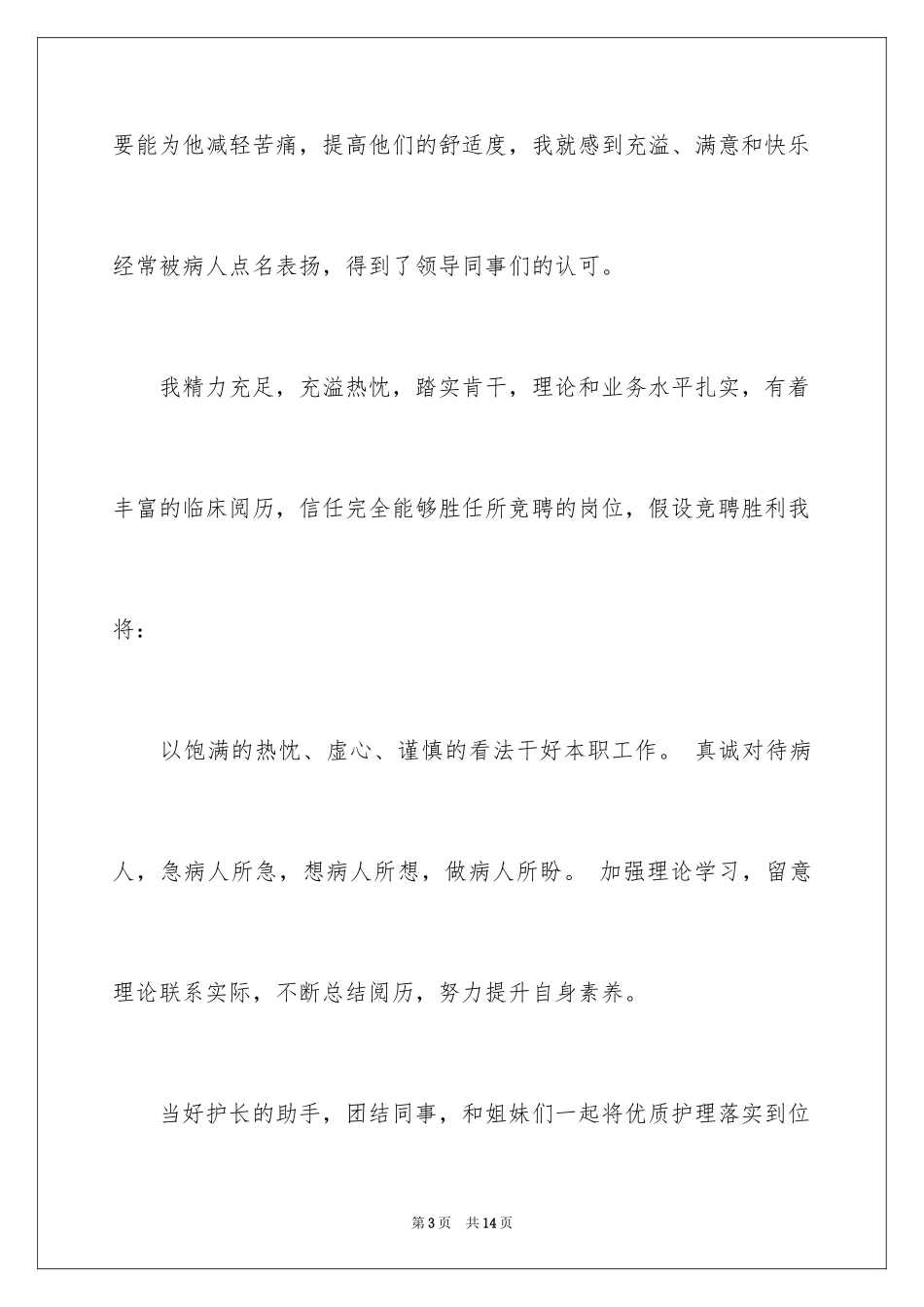 2023护士竞聘优秀演讲稿范文.docx_第3页