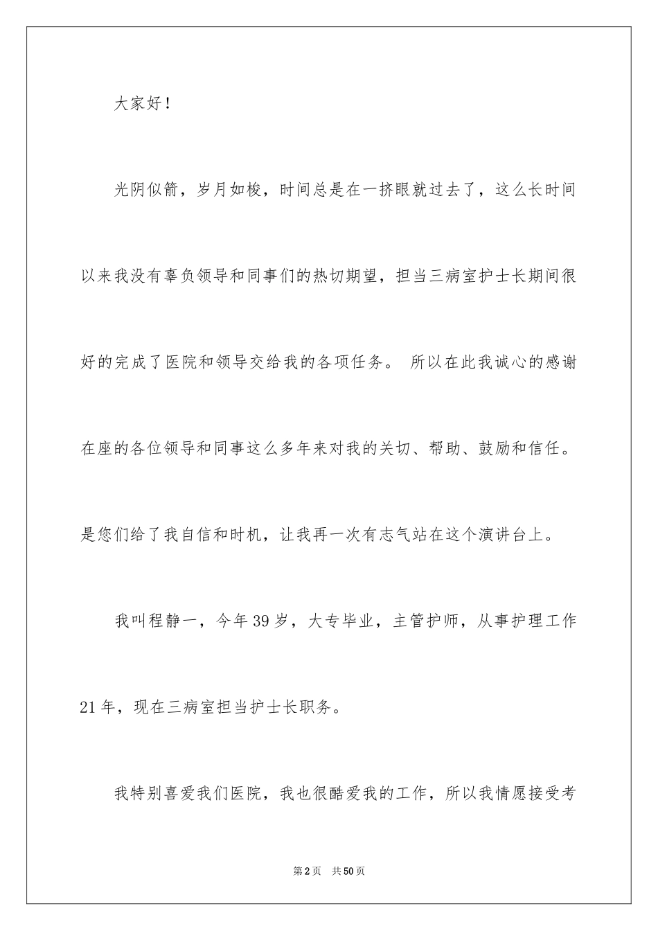 2023护士竞聘上岗演讲稿82范文.docx_第2页