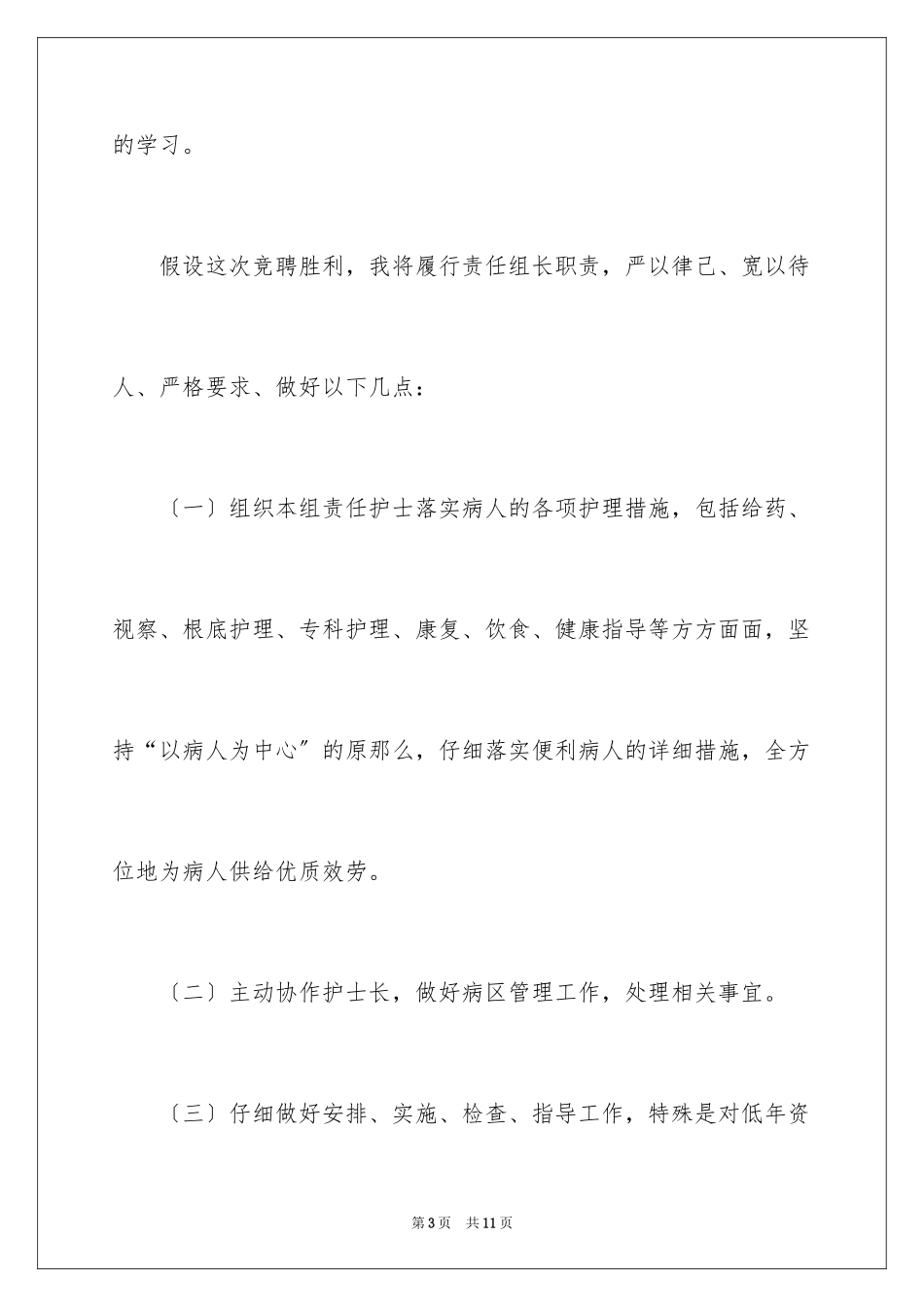 2023护士竞聘上岗演讲稿36范文.docx_第3页