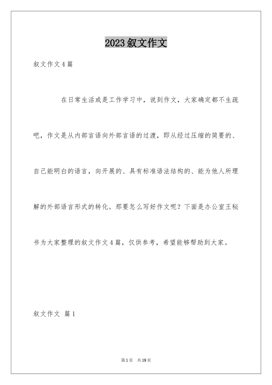 2023年叙文作文51.docx_第1页