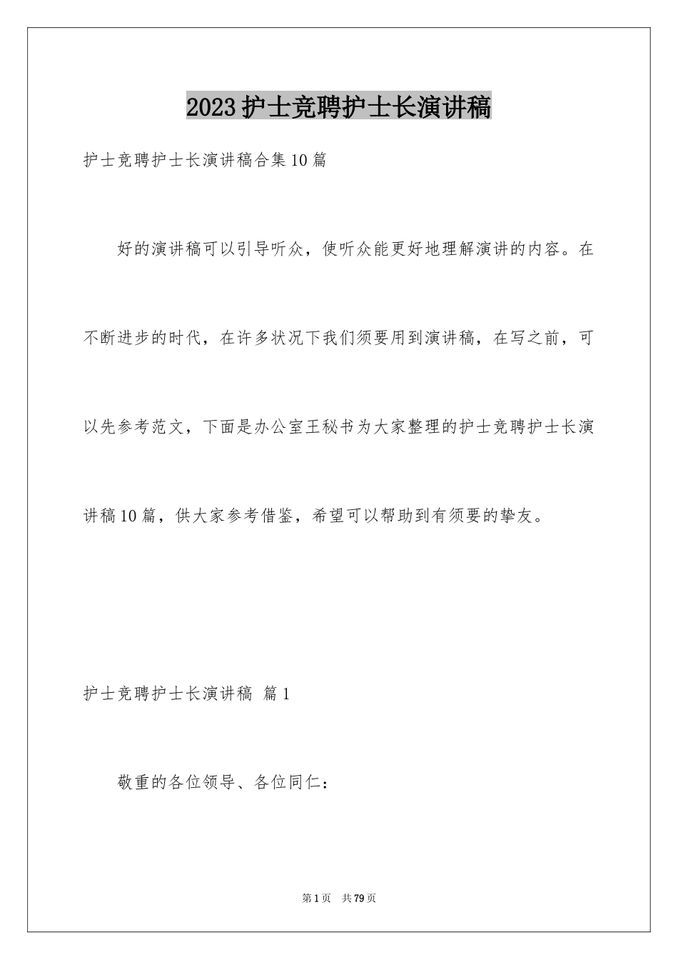 2023护士竞聘护士长演讲稿180范文.docx_第1页