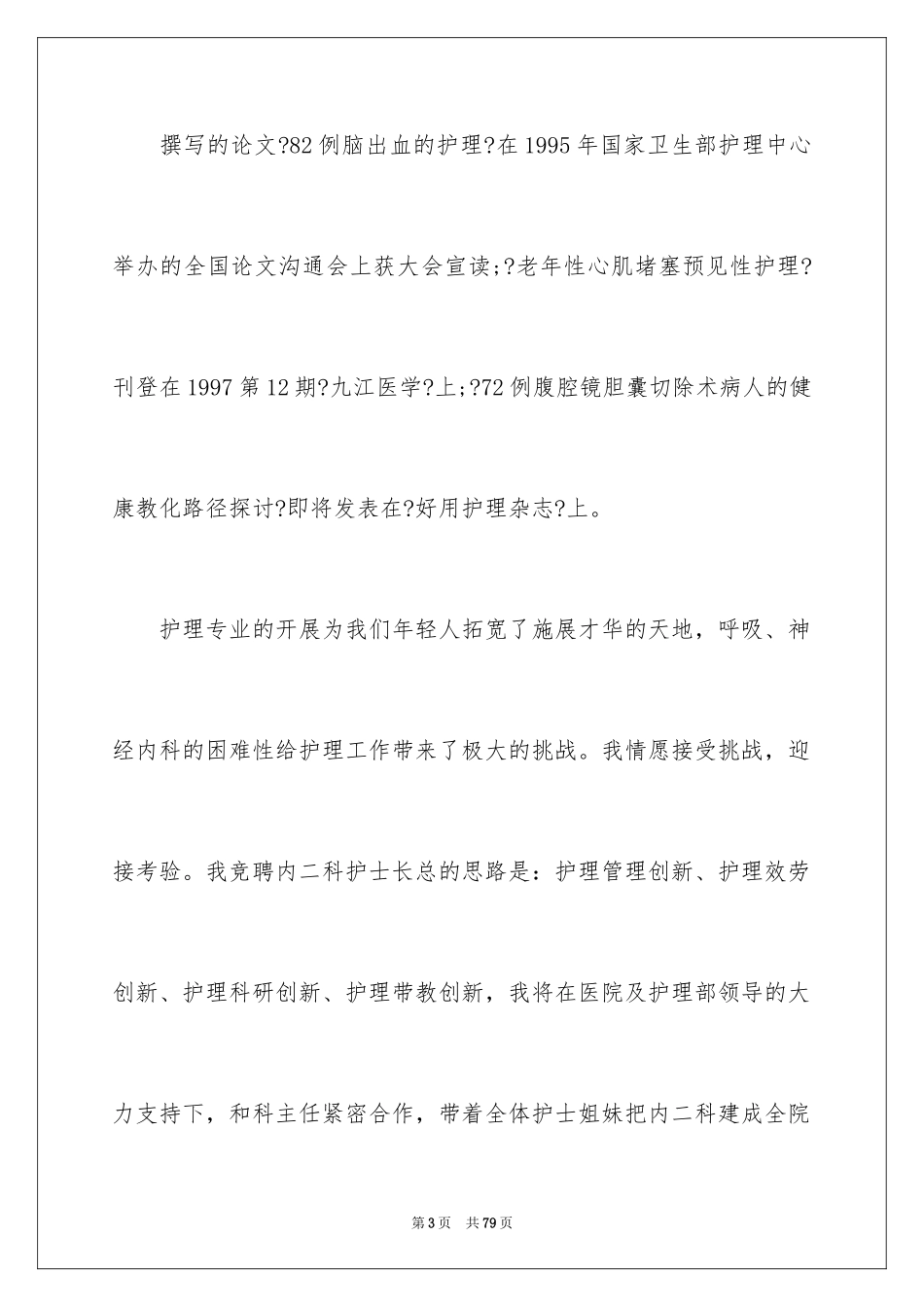 2023护士竞聘护士长演讲稿180范文.docx_第3页