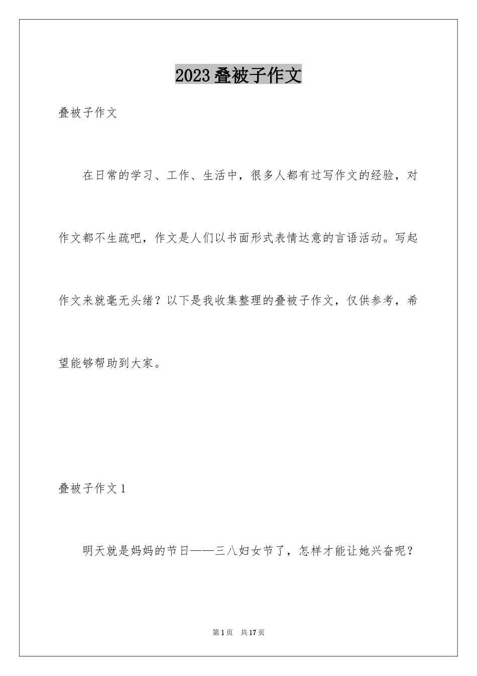 2023年叠被子作文.docx_第1页