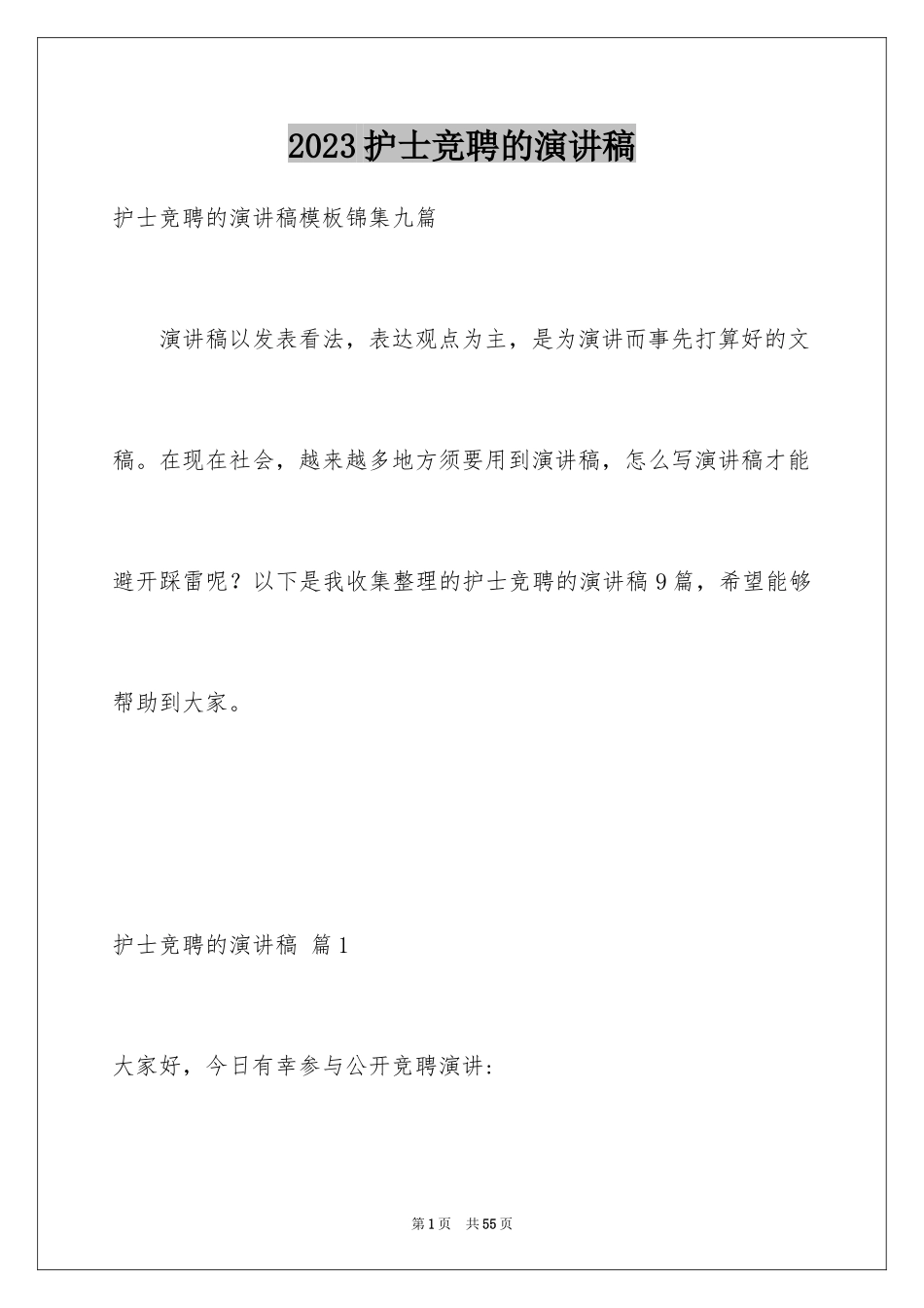 2023护士竞聘的演讲稿16范文.docx_第1页