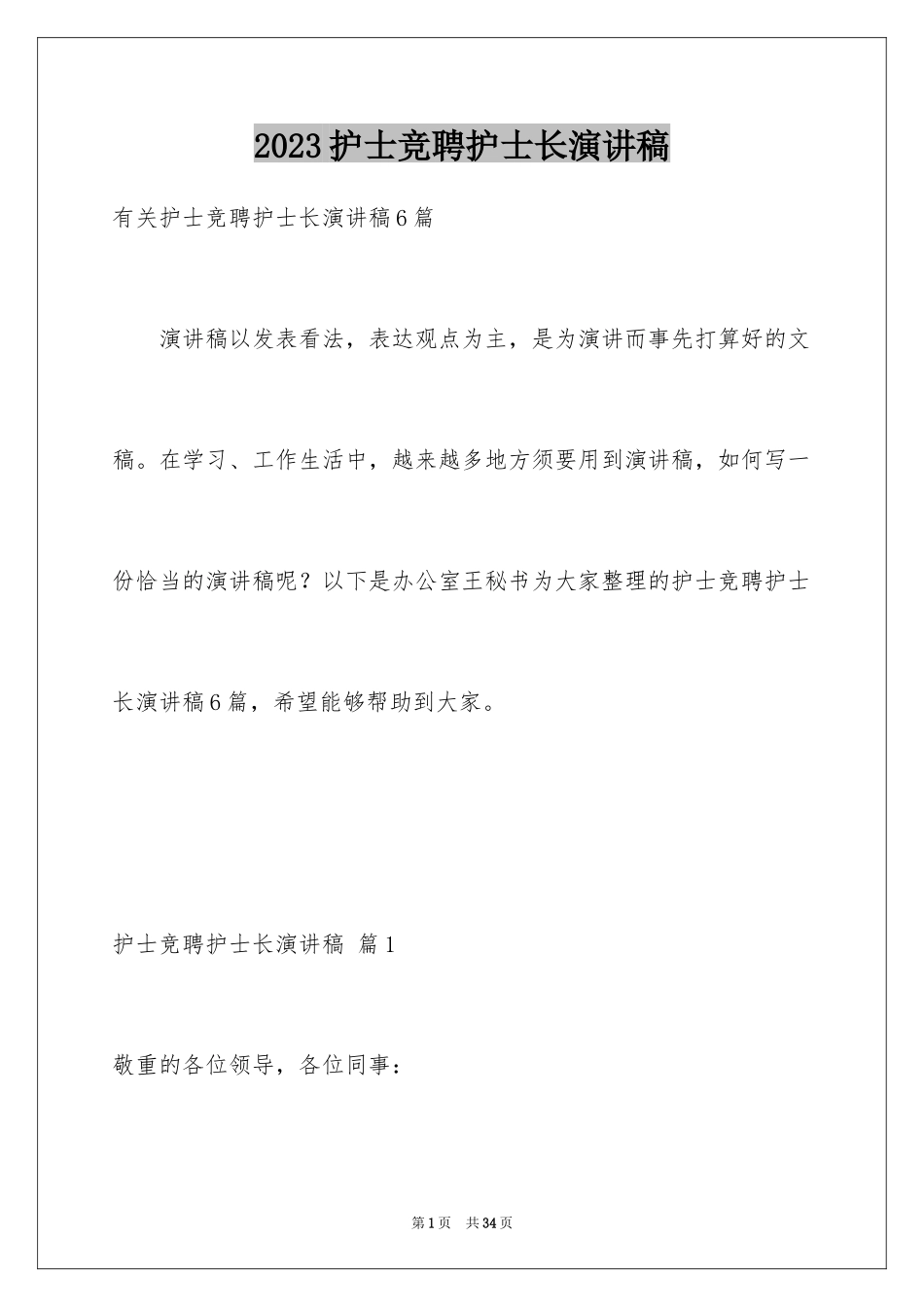 2023护士竞聘护士长演讲稿267范文.docx_第1页