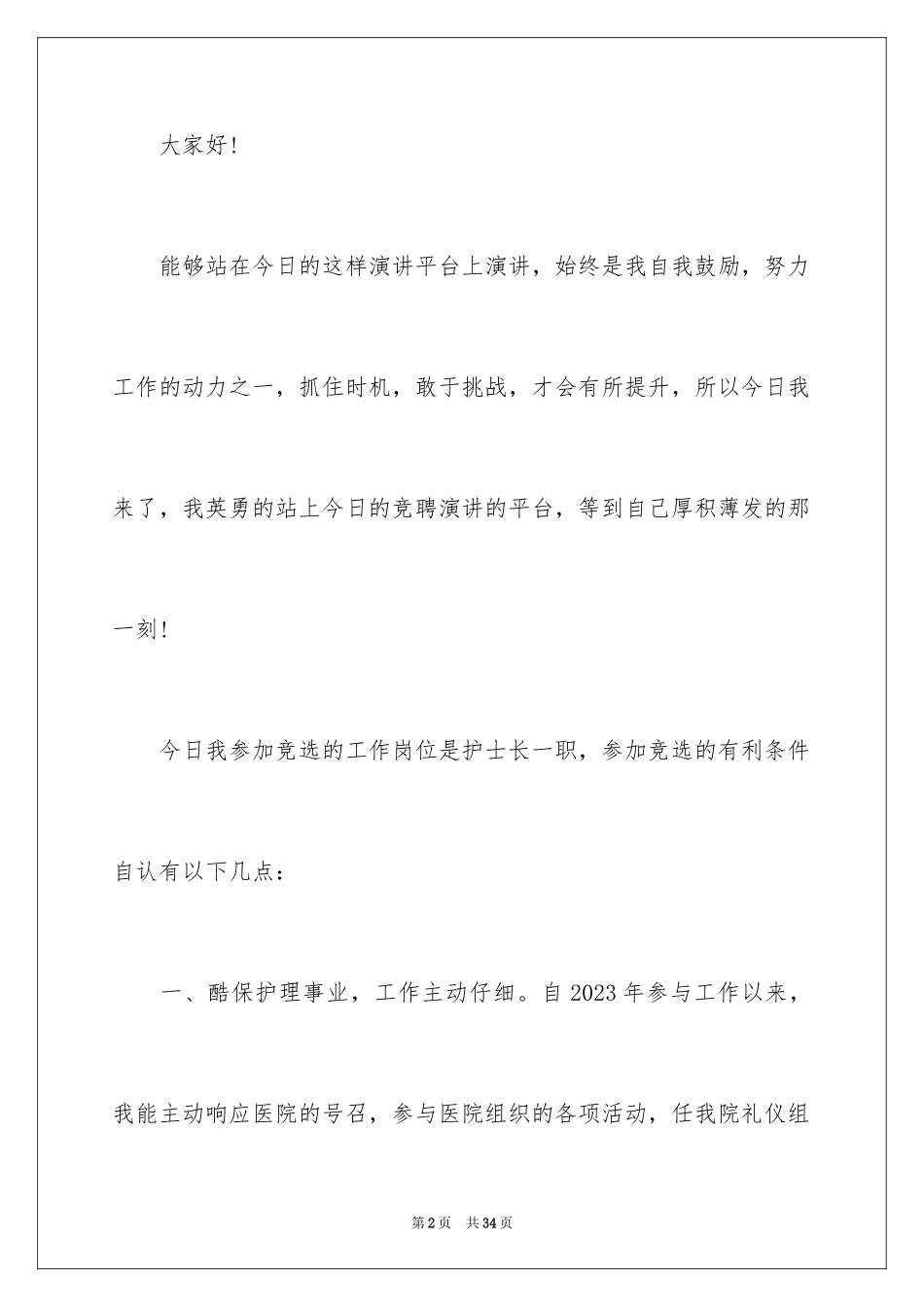 2023护士竞聘护士长演讲稿267范文.docx_第2页