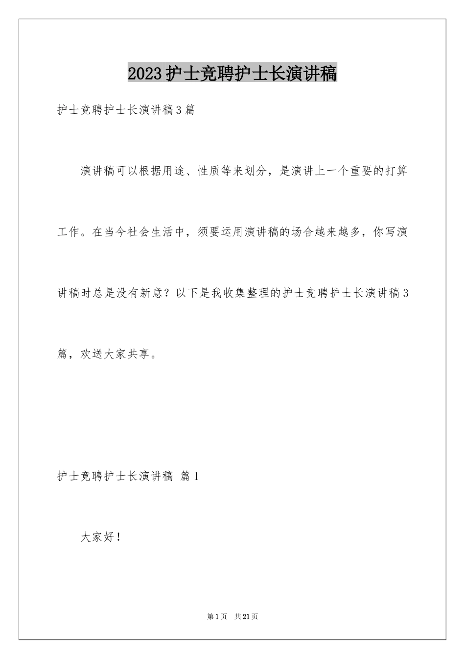 2023护士竞聘护士长演讲稿289范文.docx_第1页