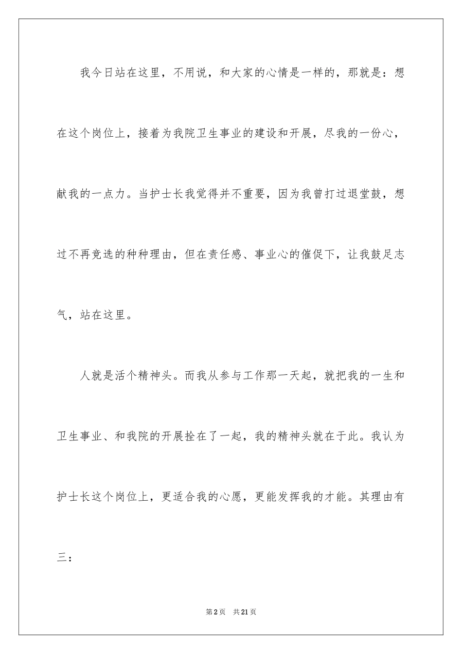 2023护士竞聘护士长演讲稿289范文.docx_第2页