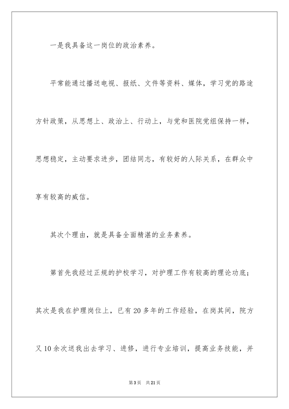 2023护士竞聘护士长演讲稿289范文.docx_第3页