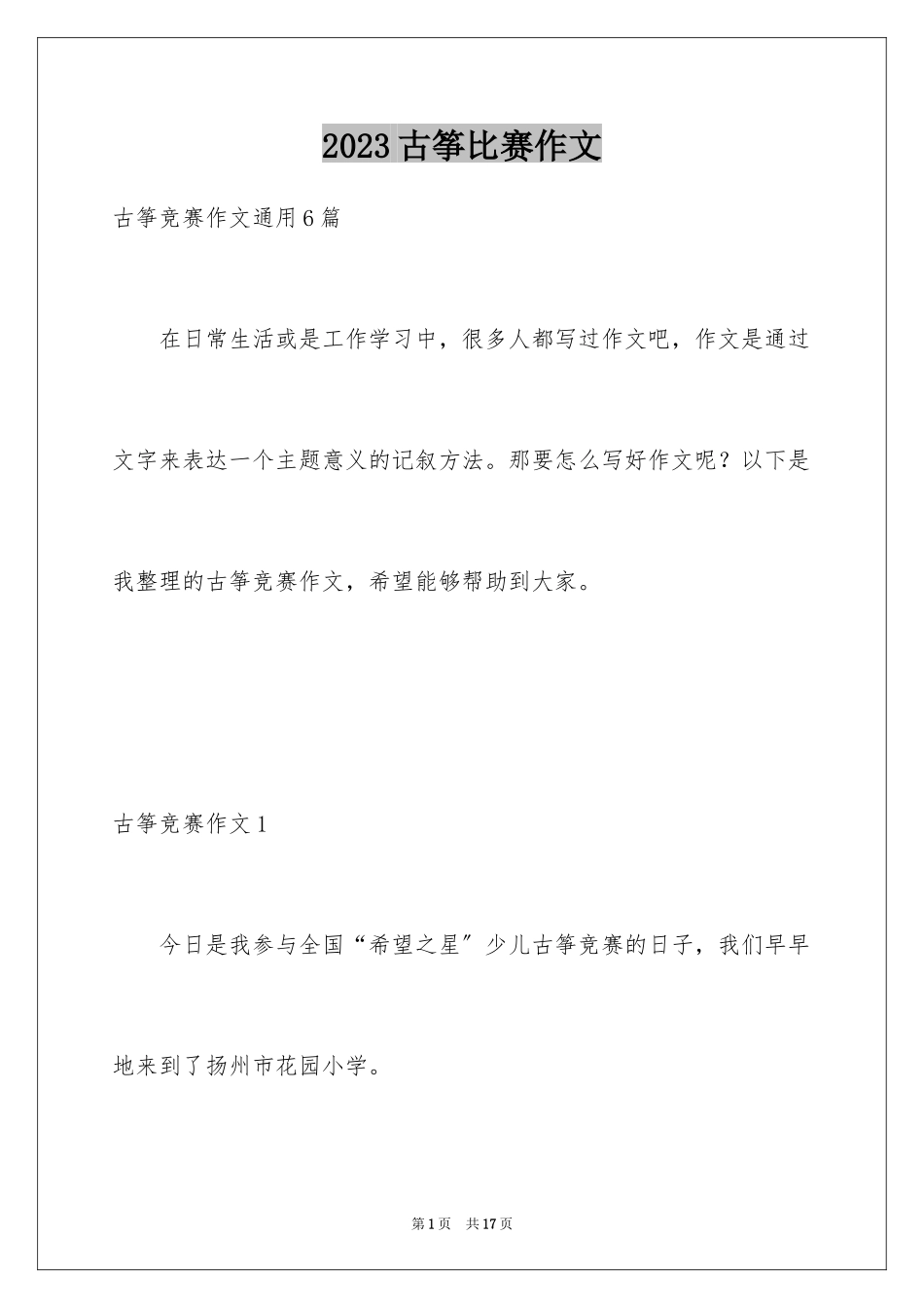 2023年古筝比赛作文.docx_第1页