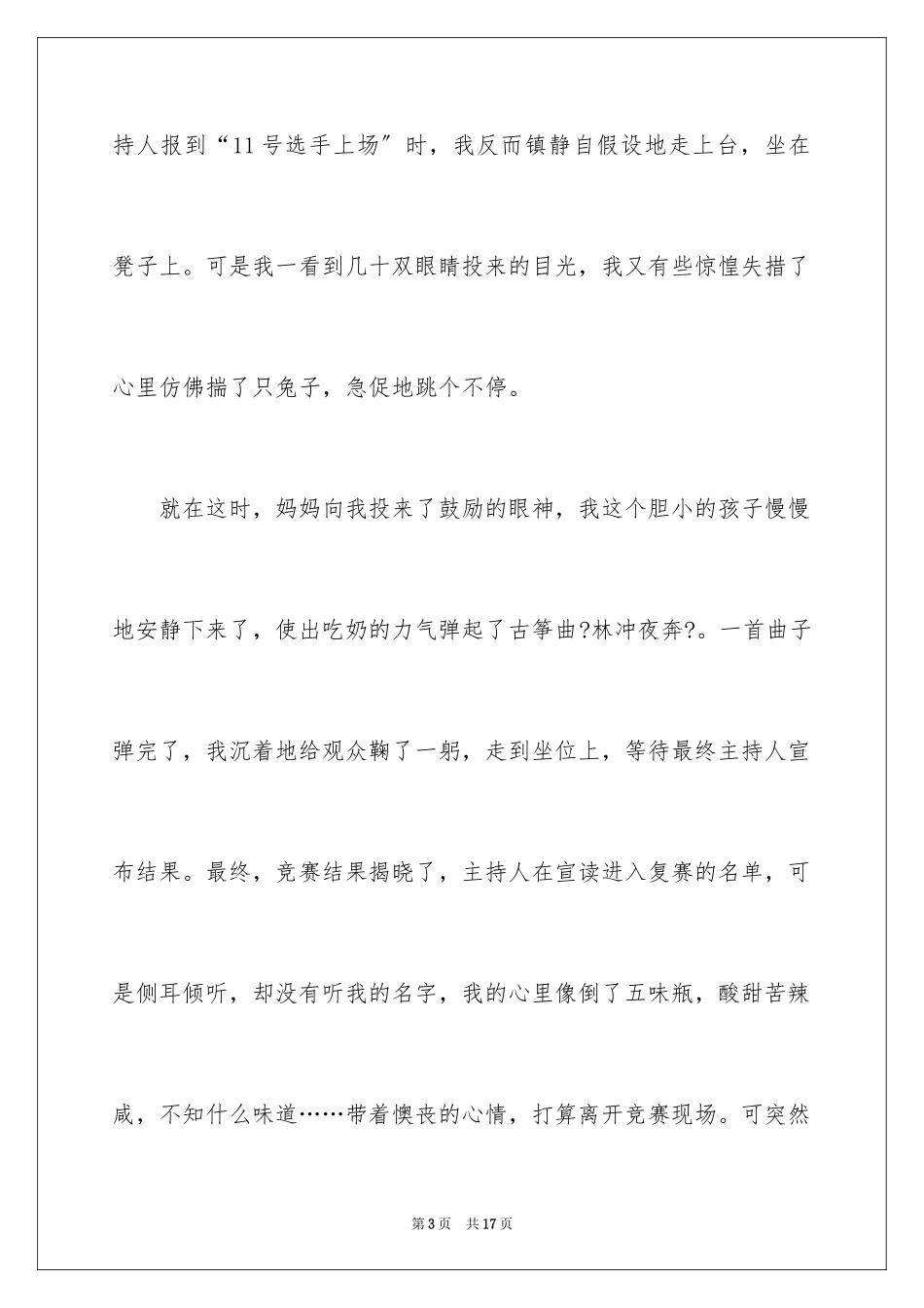 2023年古筝比赛作文.docx_第3页