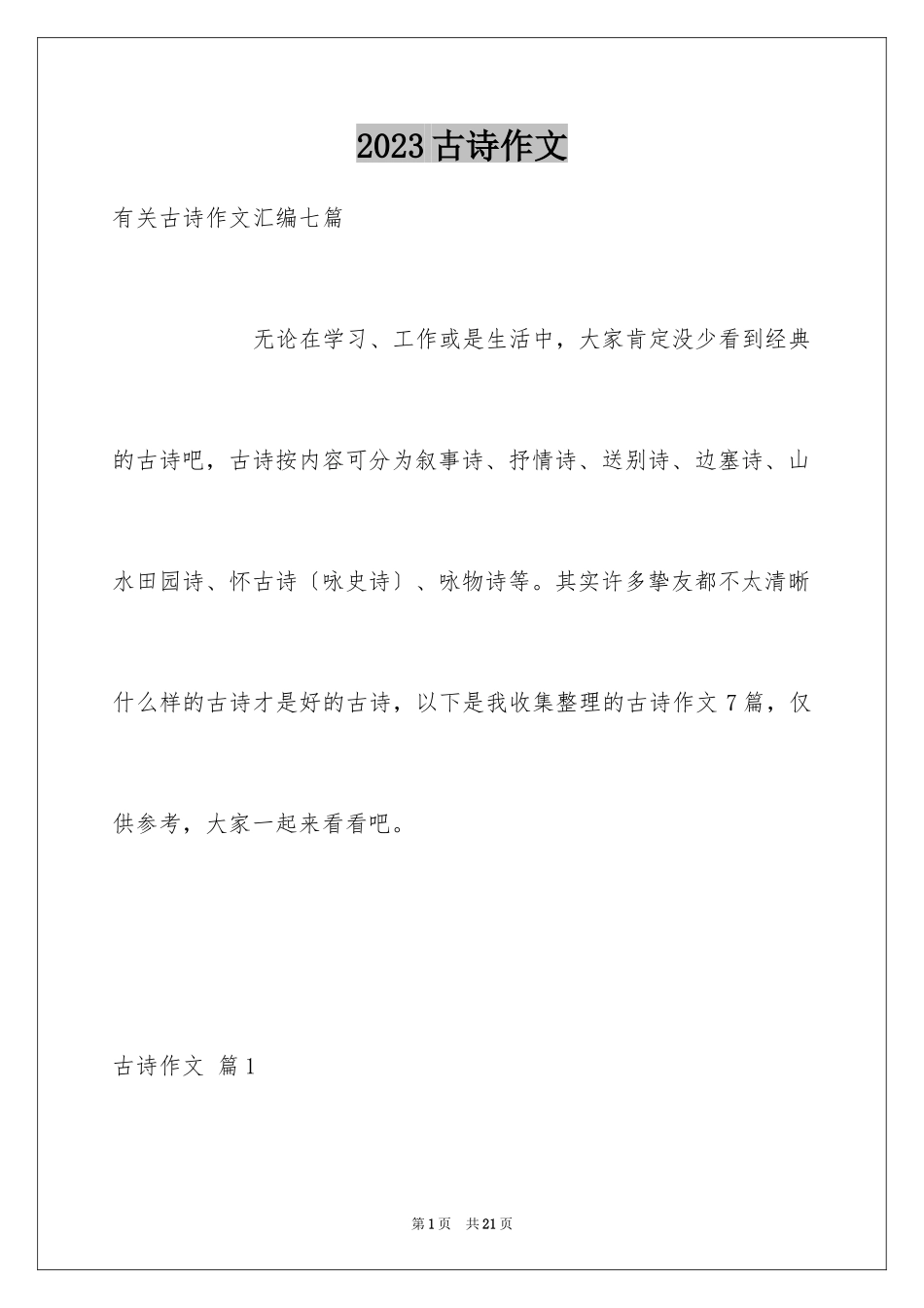 2023年古诗作文4.docx_第1页